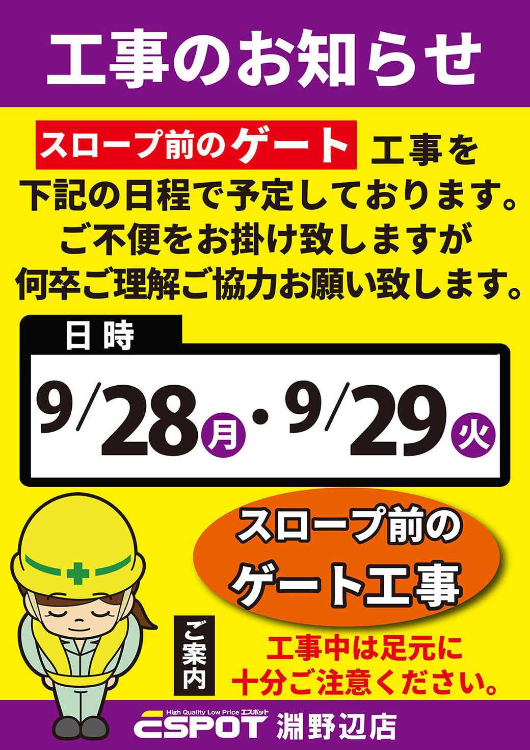 エスポット スロープ前のゲート工事のお知らせ