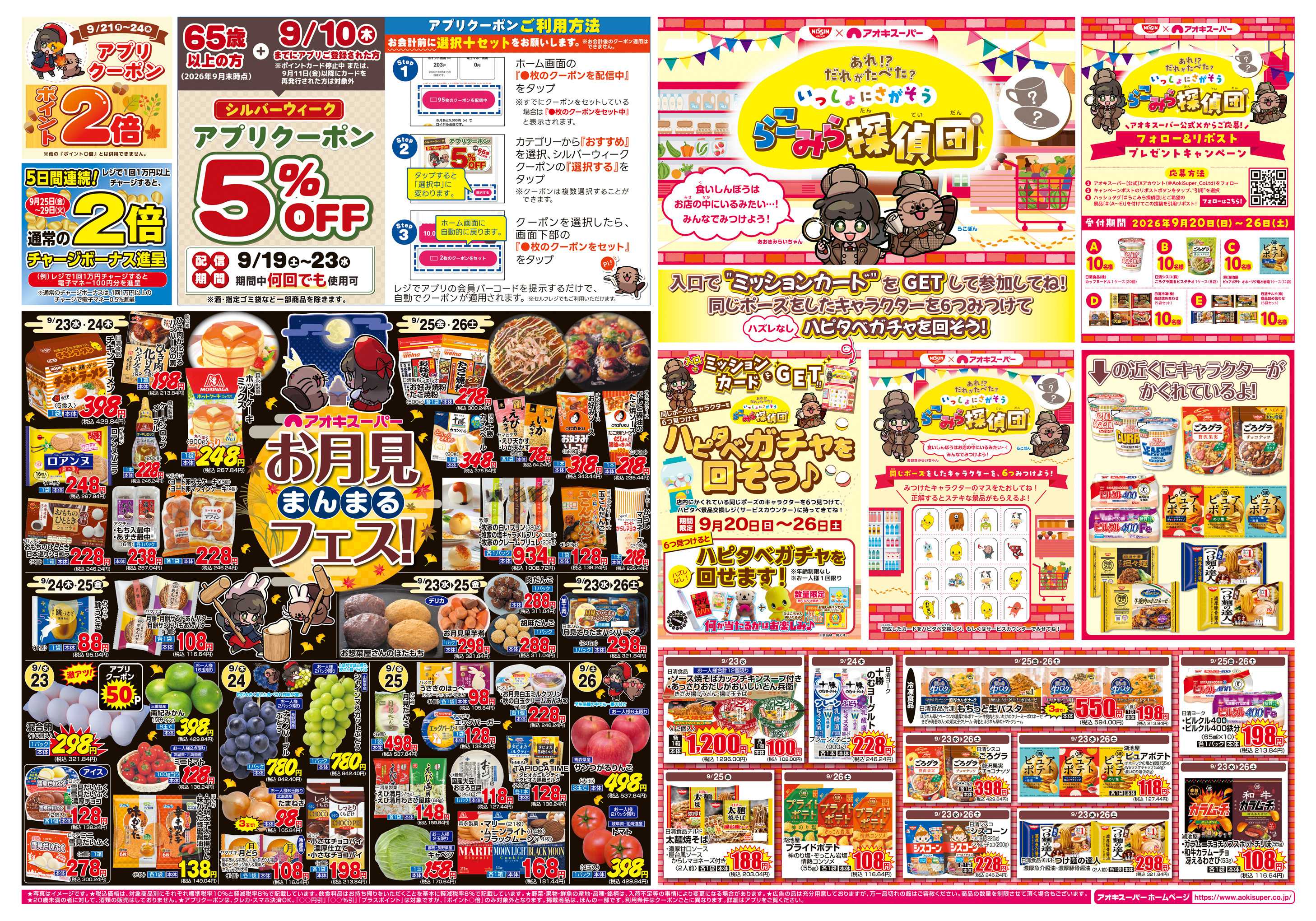 アオキスーパー 9月23日〜26日