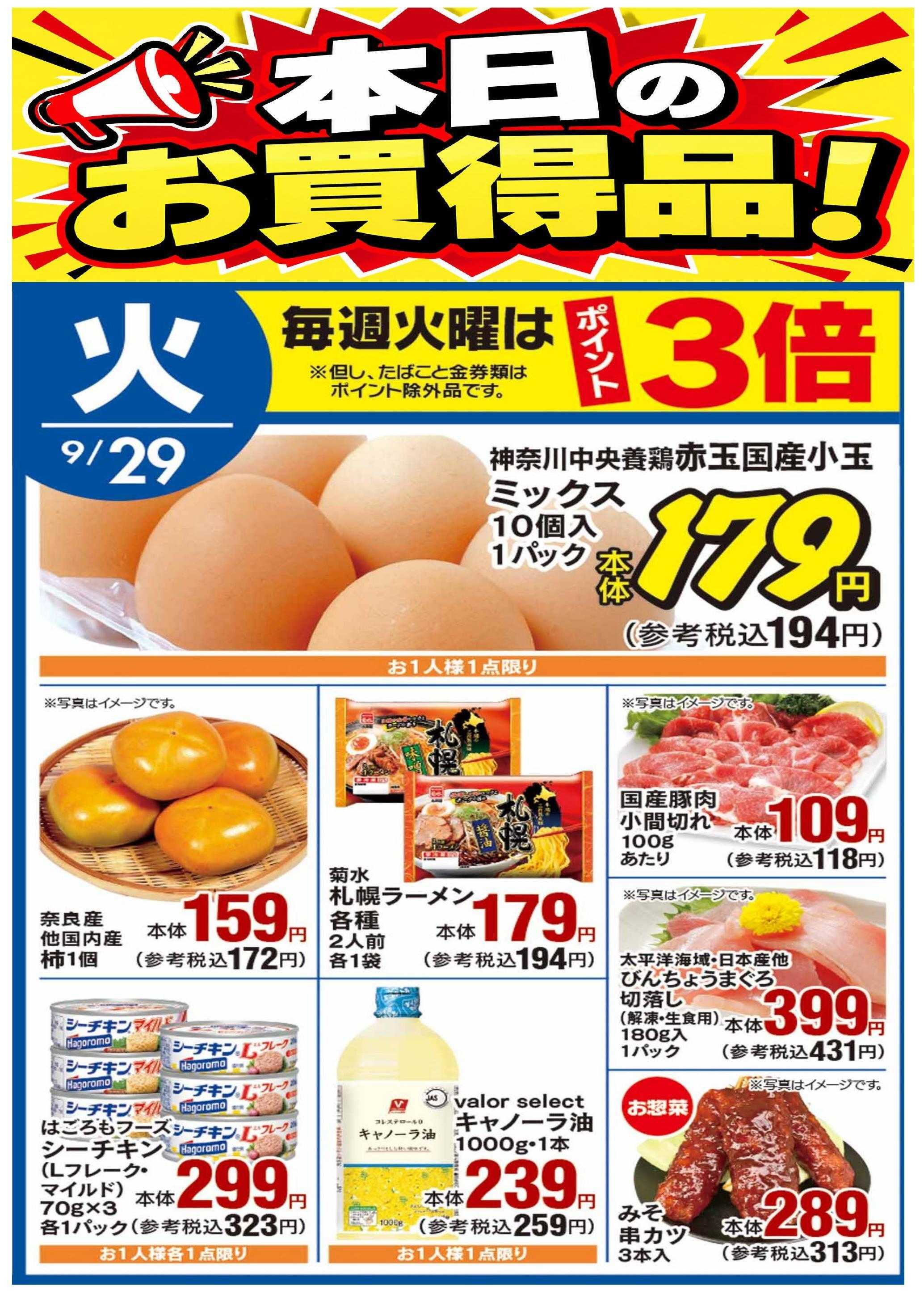 公正屋 本日のお買得品！
