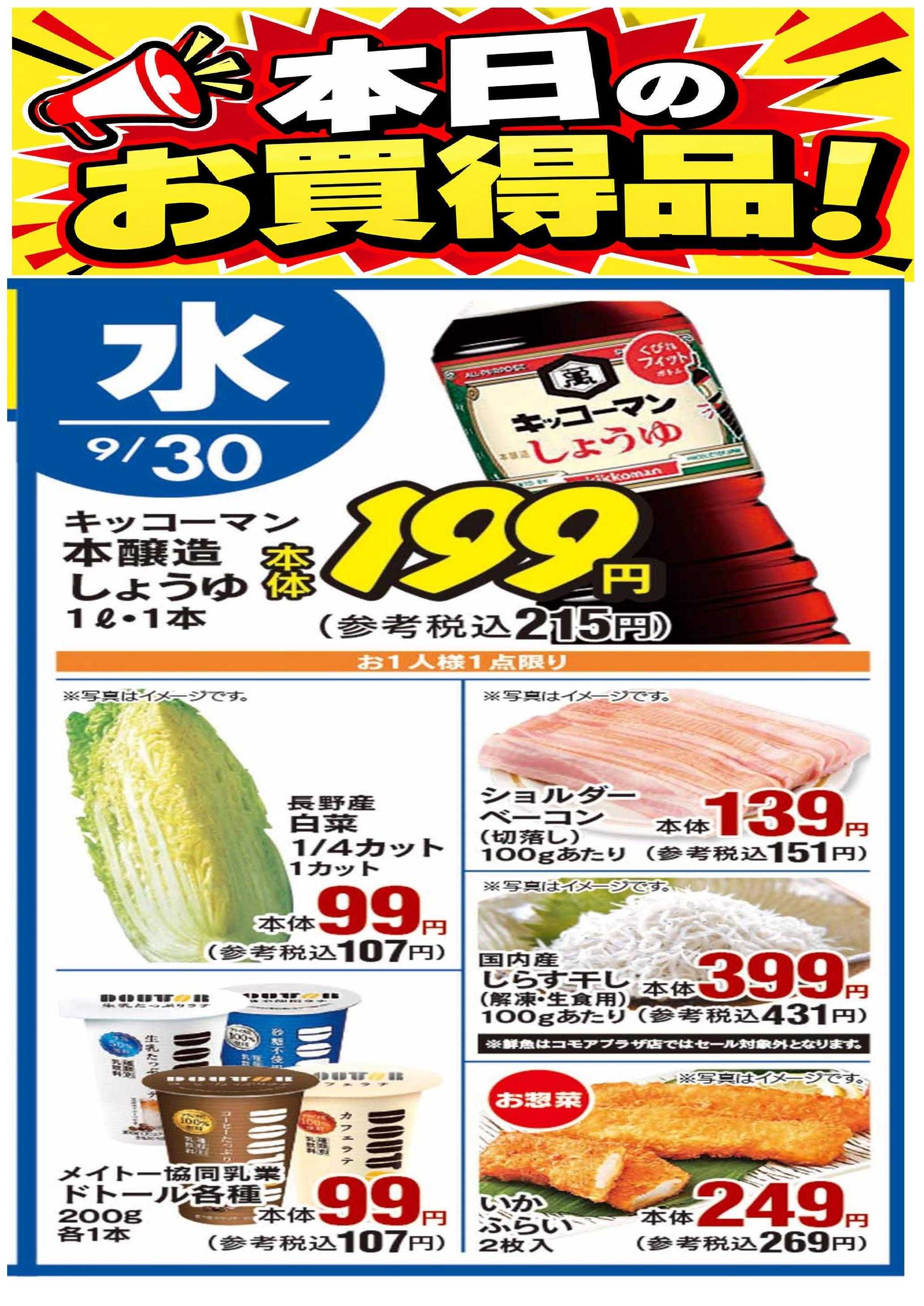 公正屋 本日のお買得品！