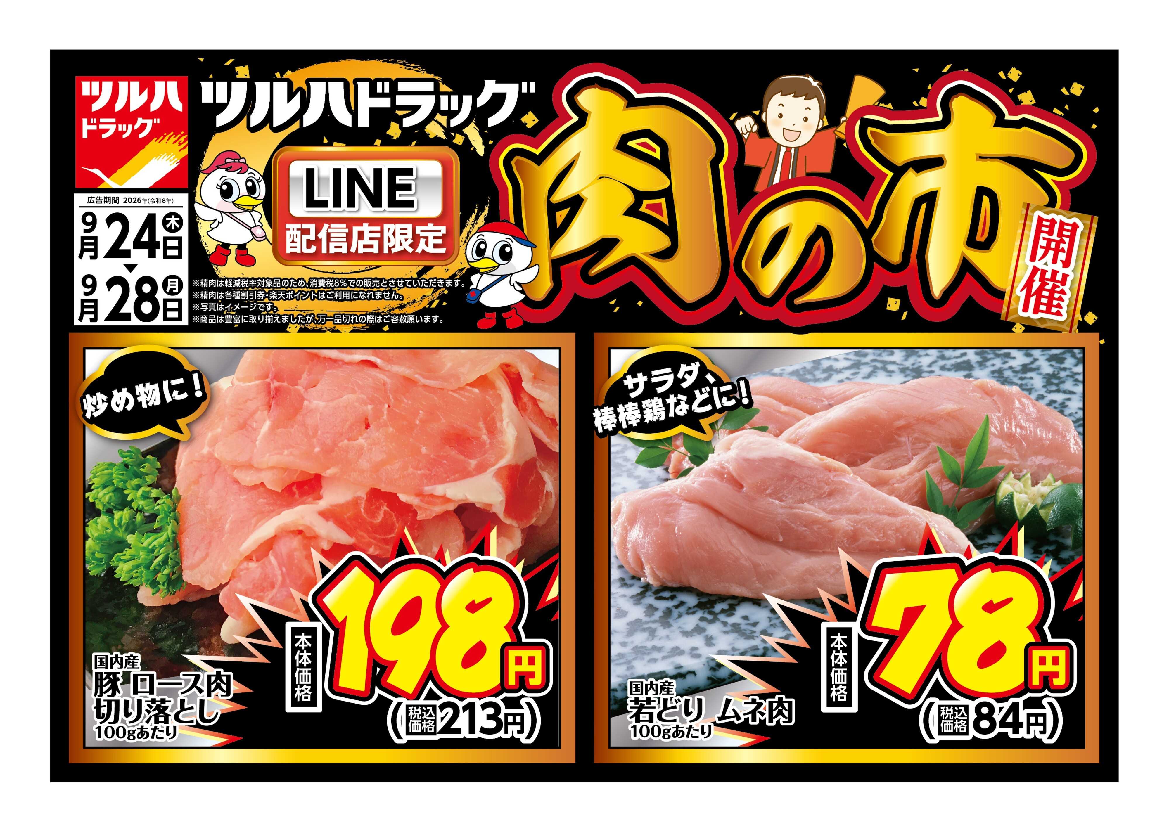 ツルハドラッグ 9/24号チラシ「※一部店舗では商品のお取り扱いのない場合がございます。」