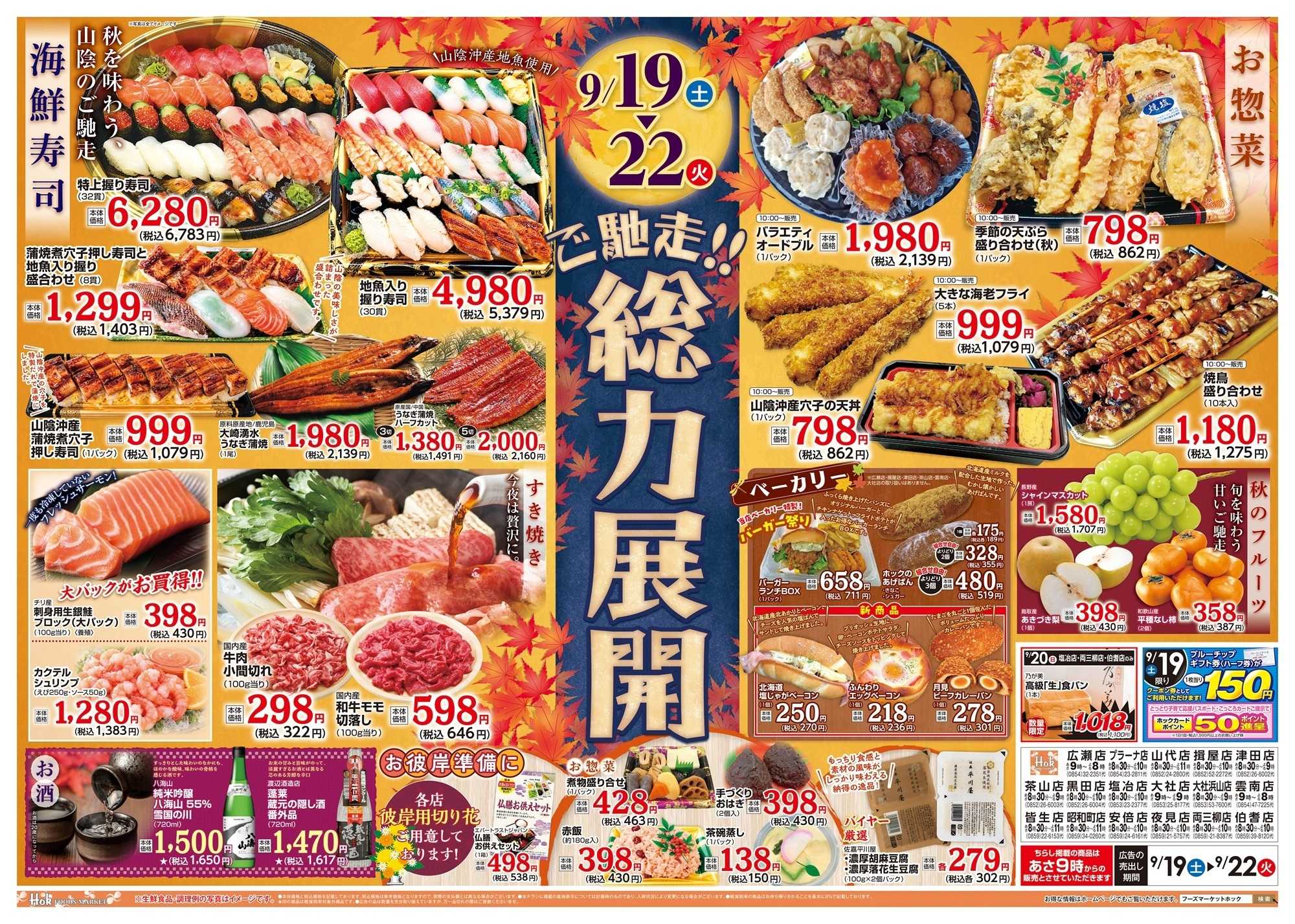 フーズマーケットホック ご馳走　総力展開！