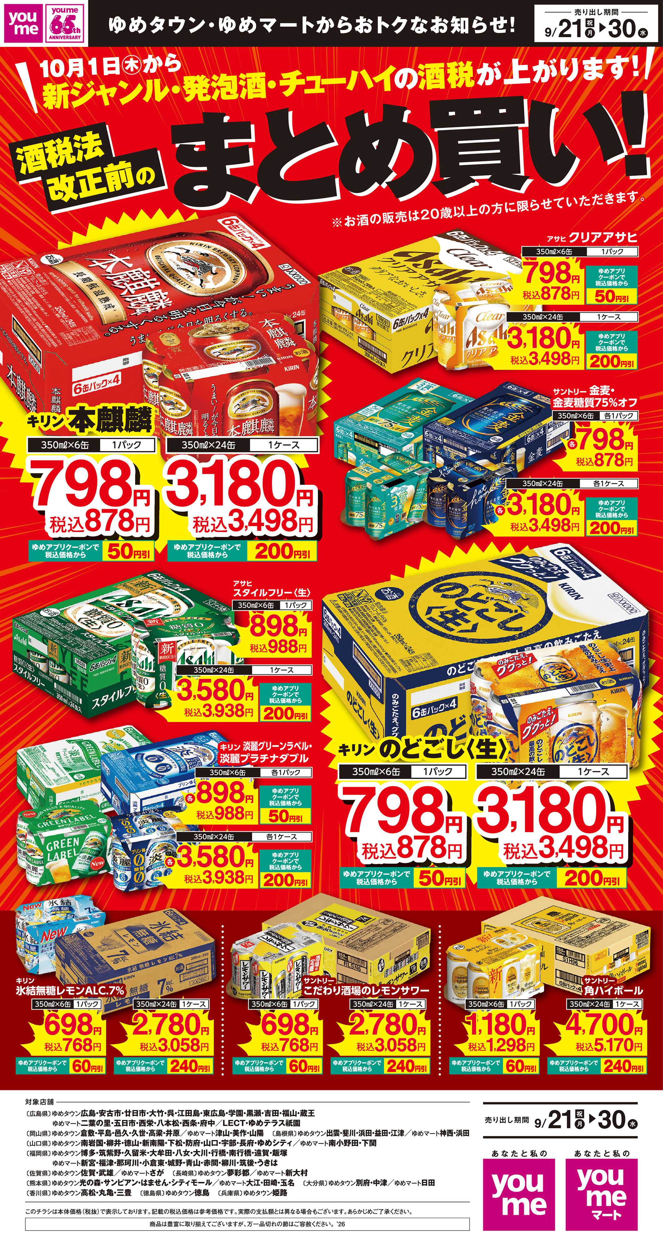 ゆめタウン 9/21（祝・月）～9/30（水）