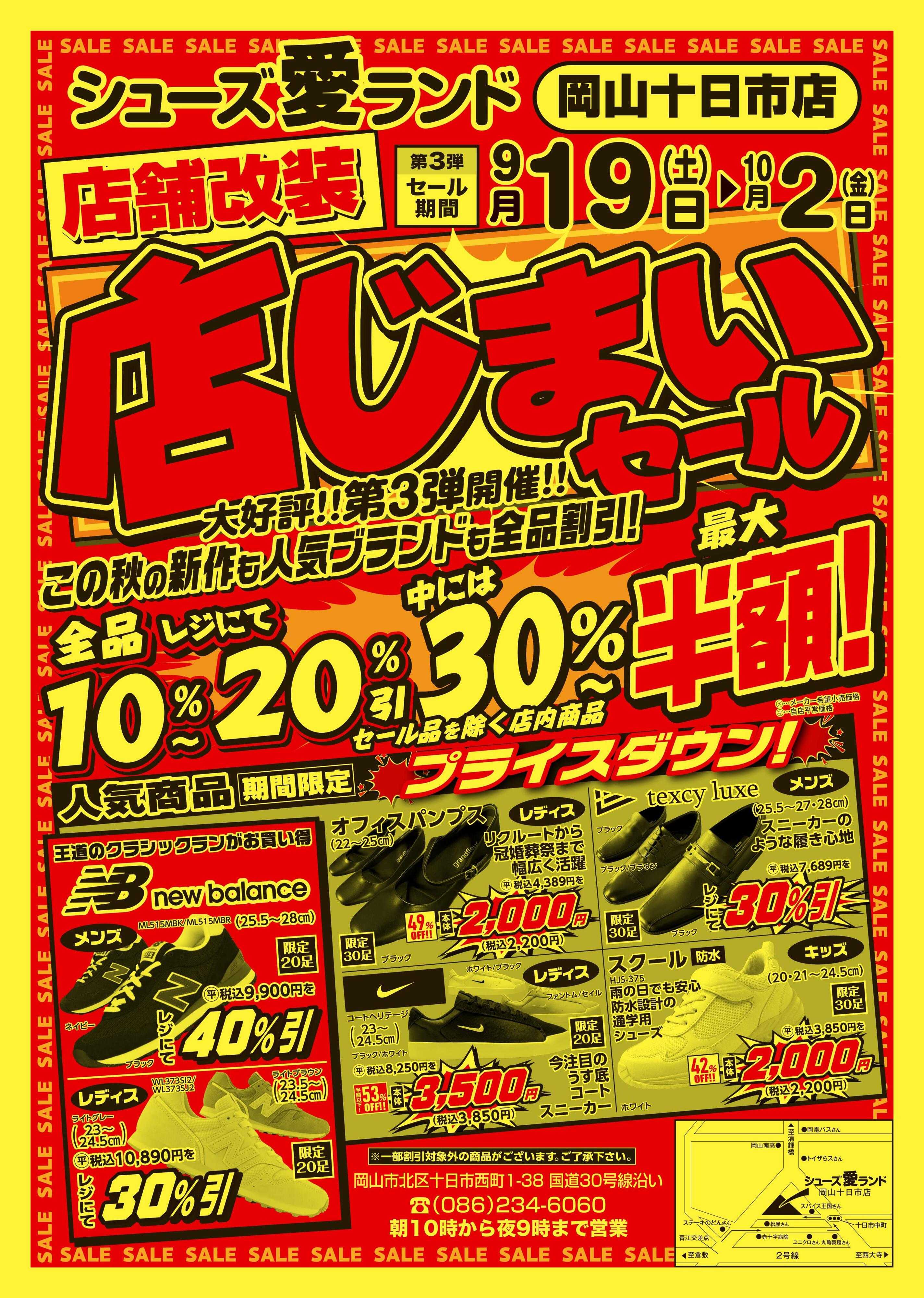 シューズ愛ランド 改装の為の店じまいセール第３弾開催　岡山十日市店