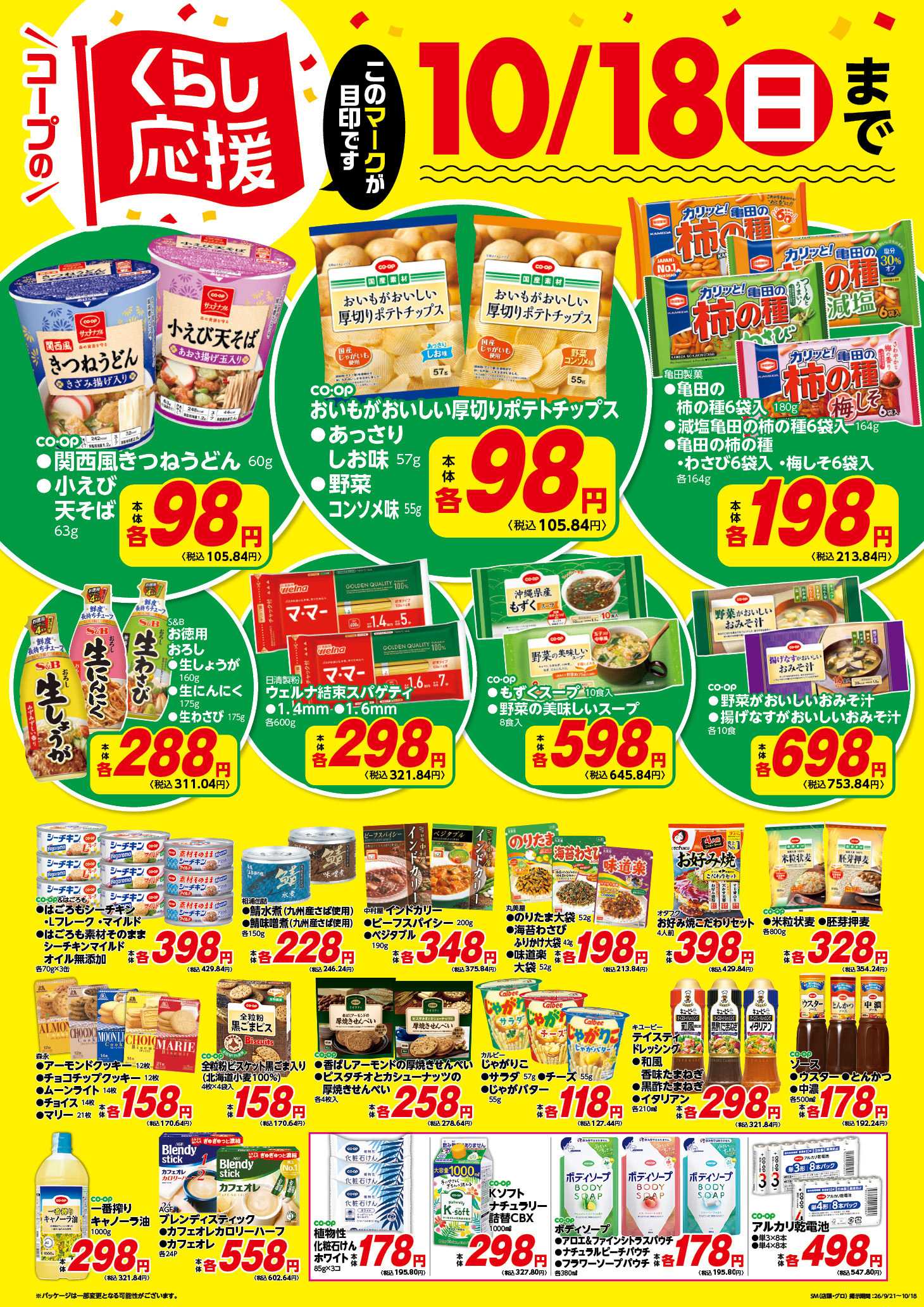 コープみらい コープのくらし応援