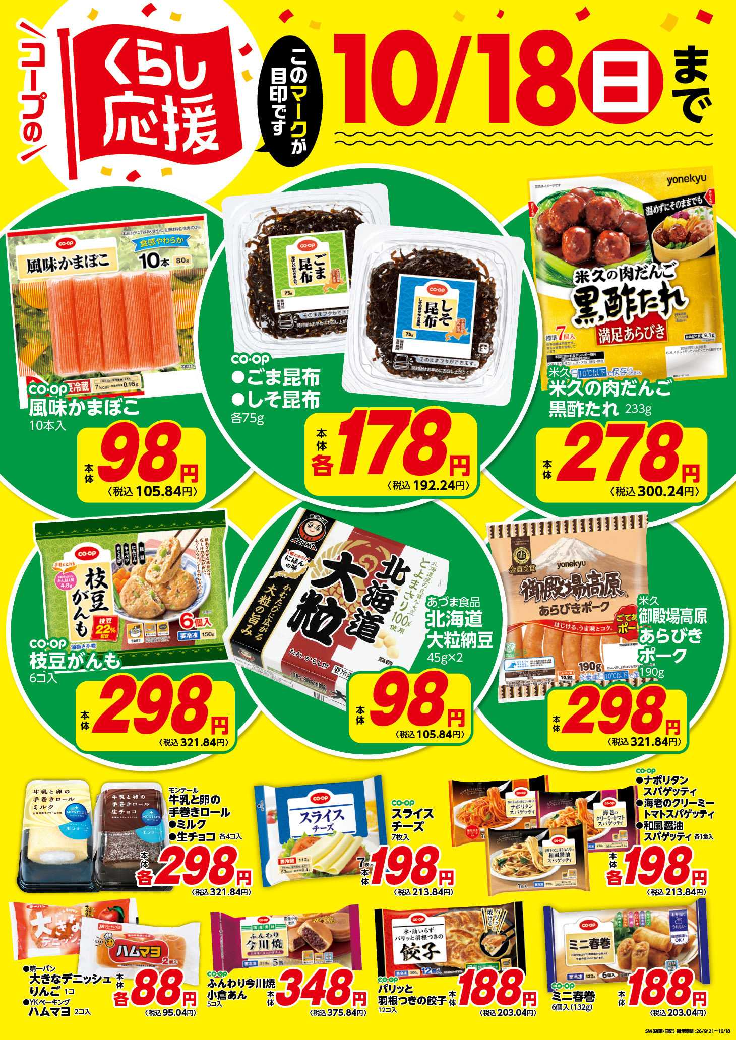 コープみらい コープのくらし応援