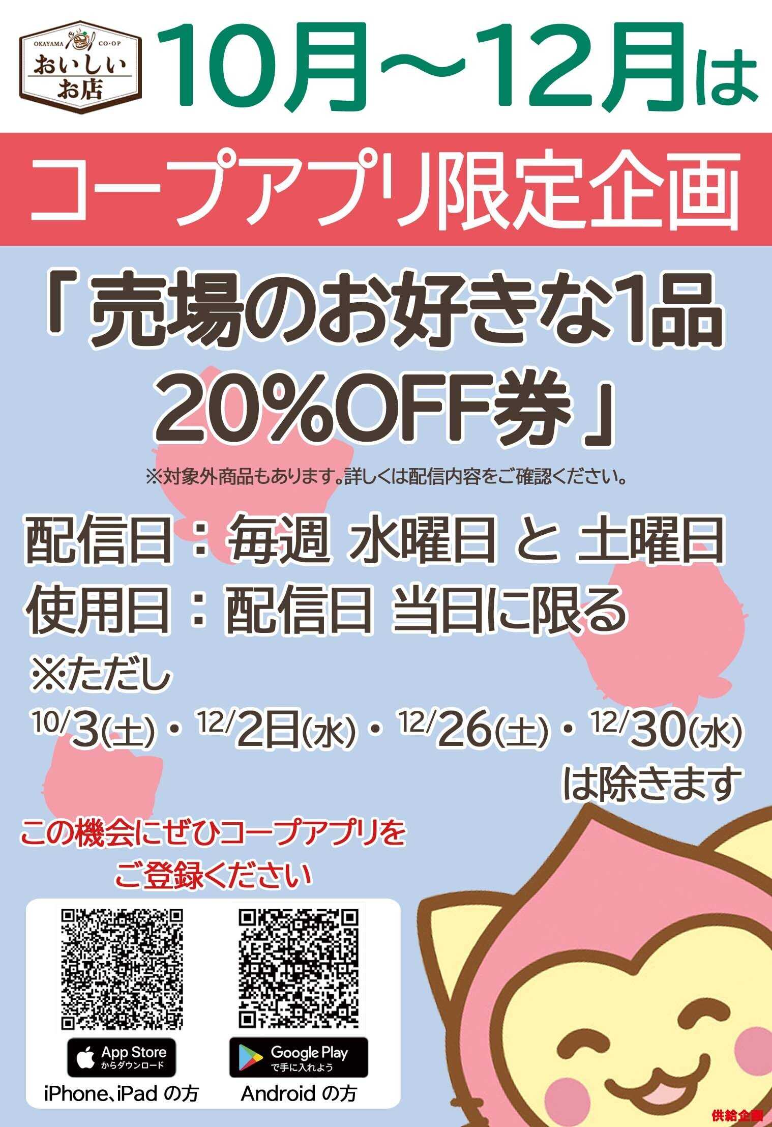 おかやまコープ 10月～12月　コープアプリ限定企画