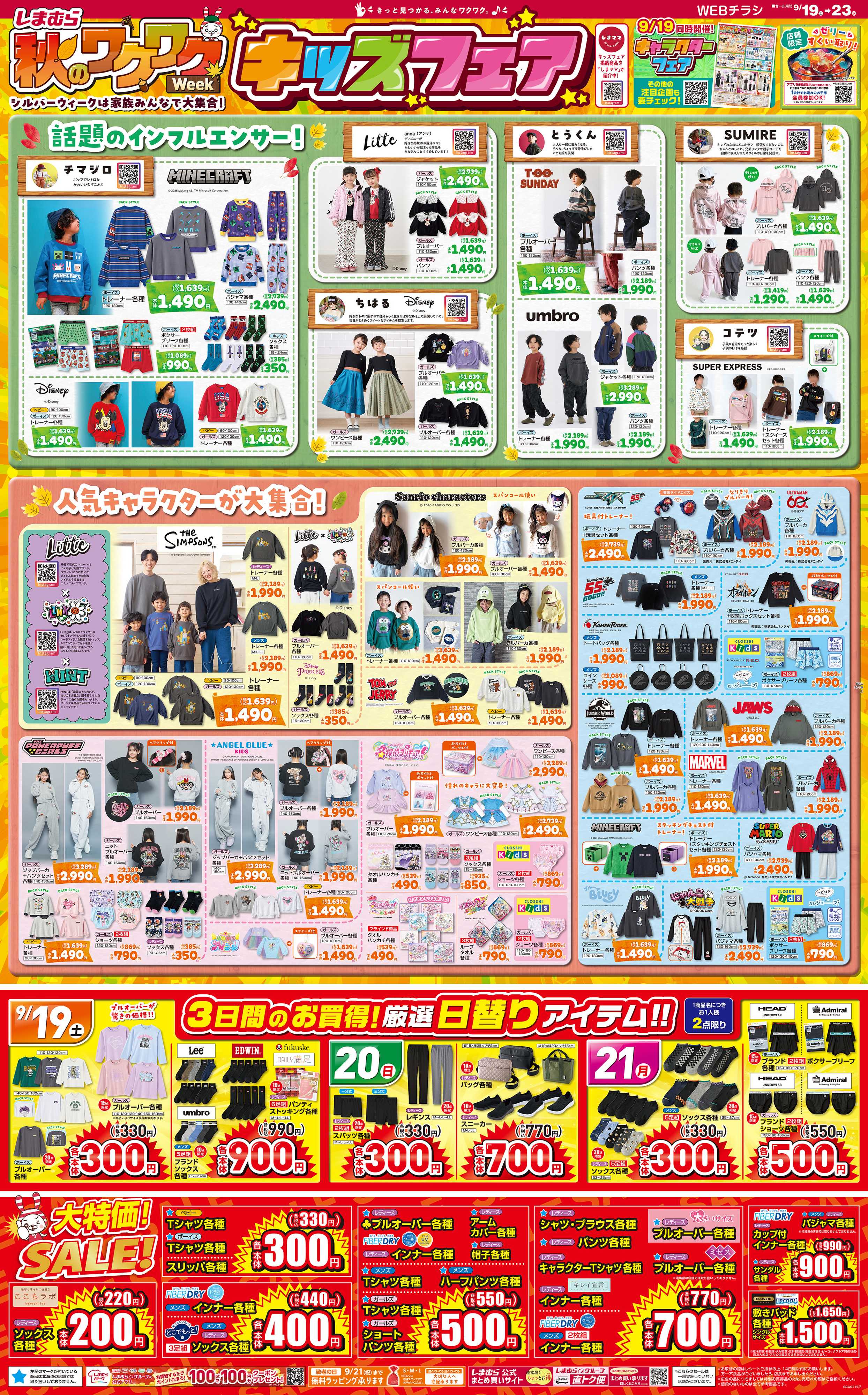 ファッションセンターしまむら しまむら 秋のワクワクWeek キッズフェア