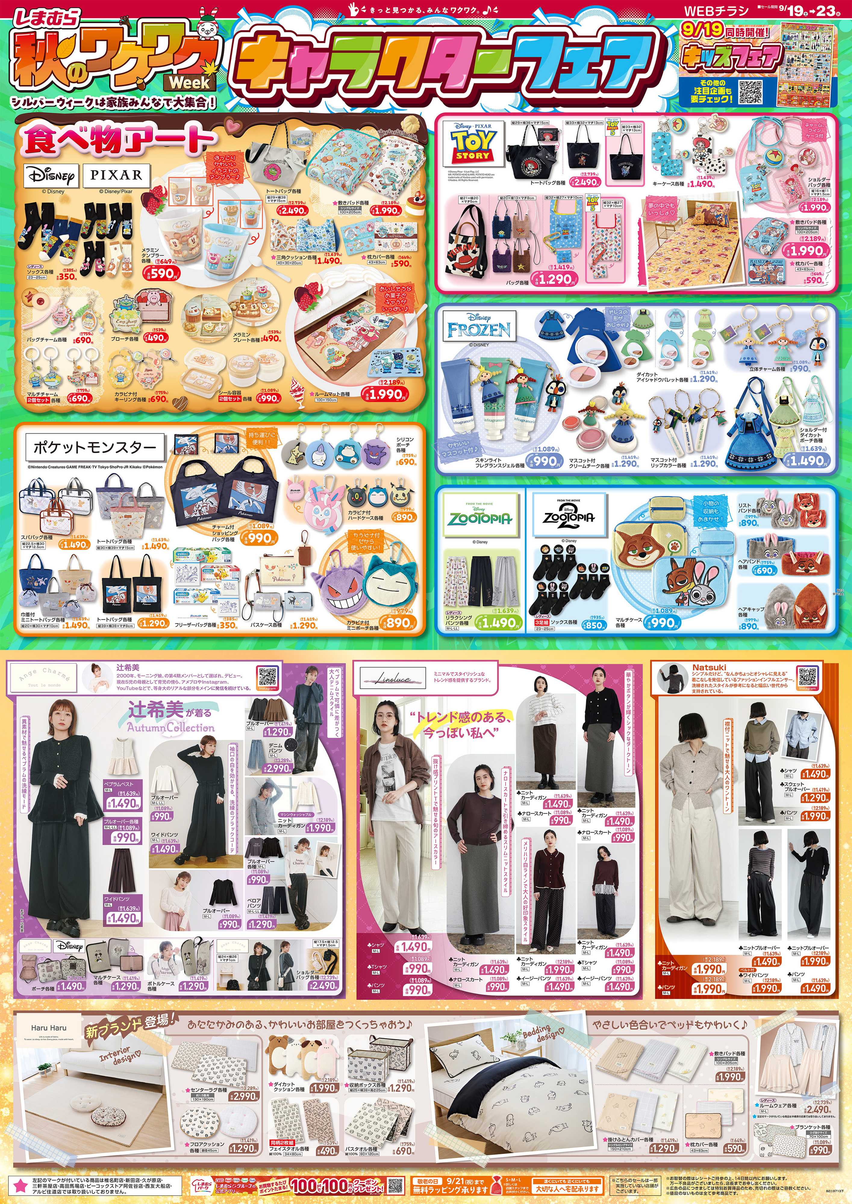 ファッションセンターしまむら しまむら 秋のワクワクWeek キャラクターフェア