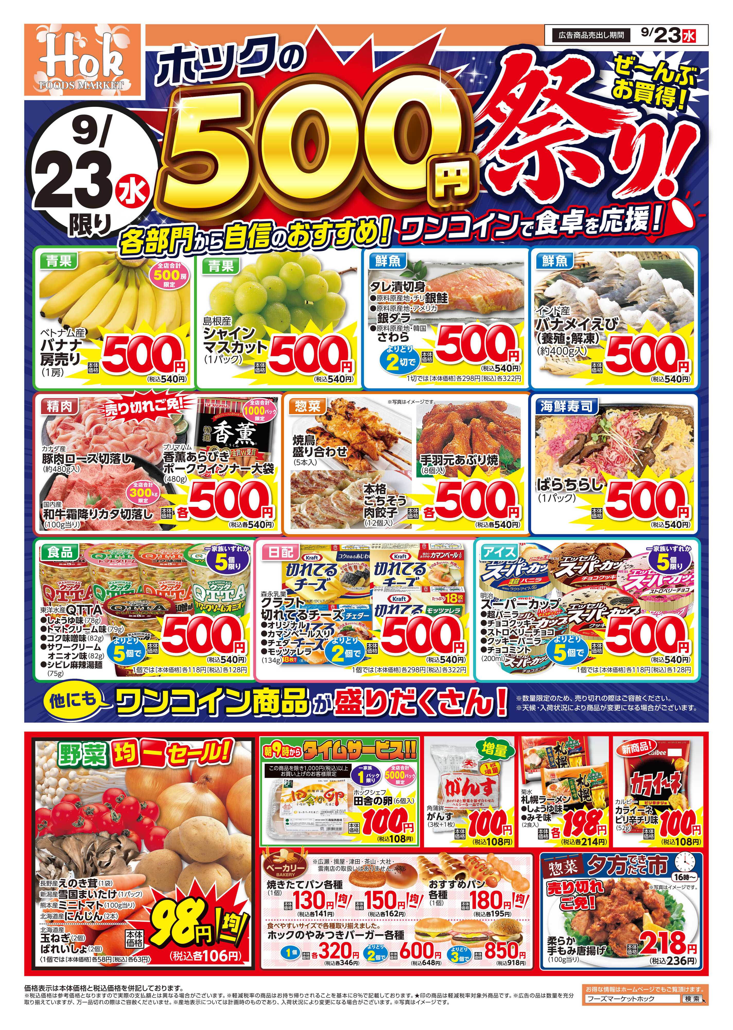 フーズマーケットホック ホックの500円祭り！