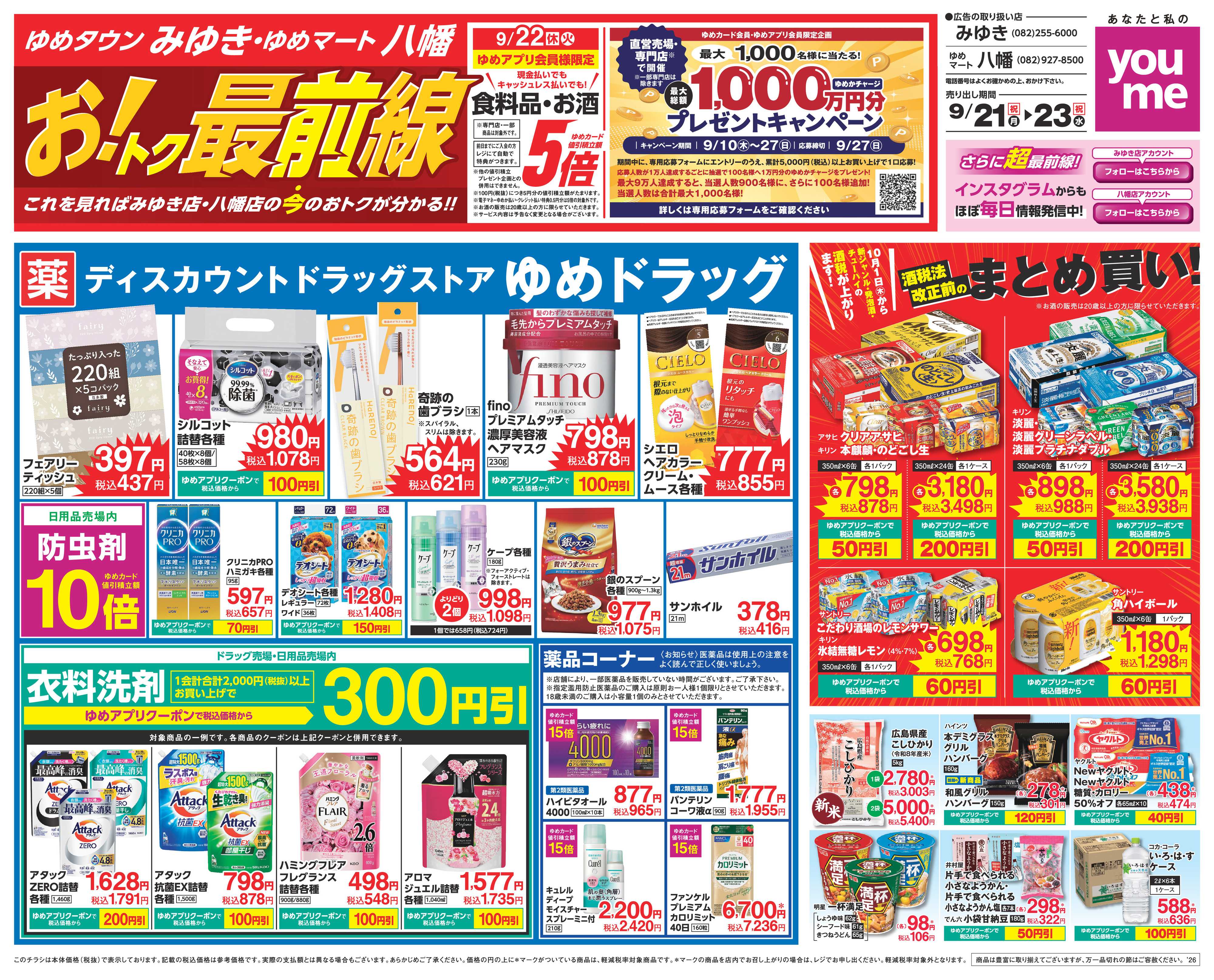 ゆめマート 9/21（祝・月）～9/23（祝・水）