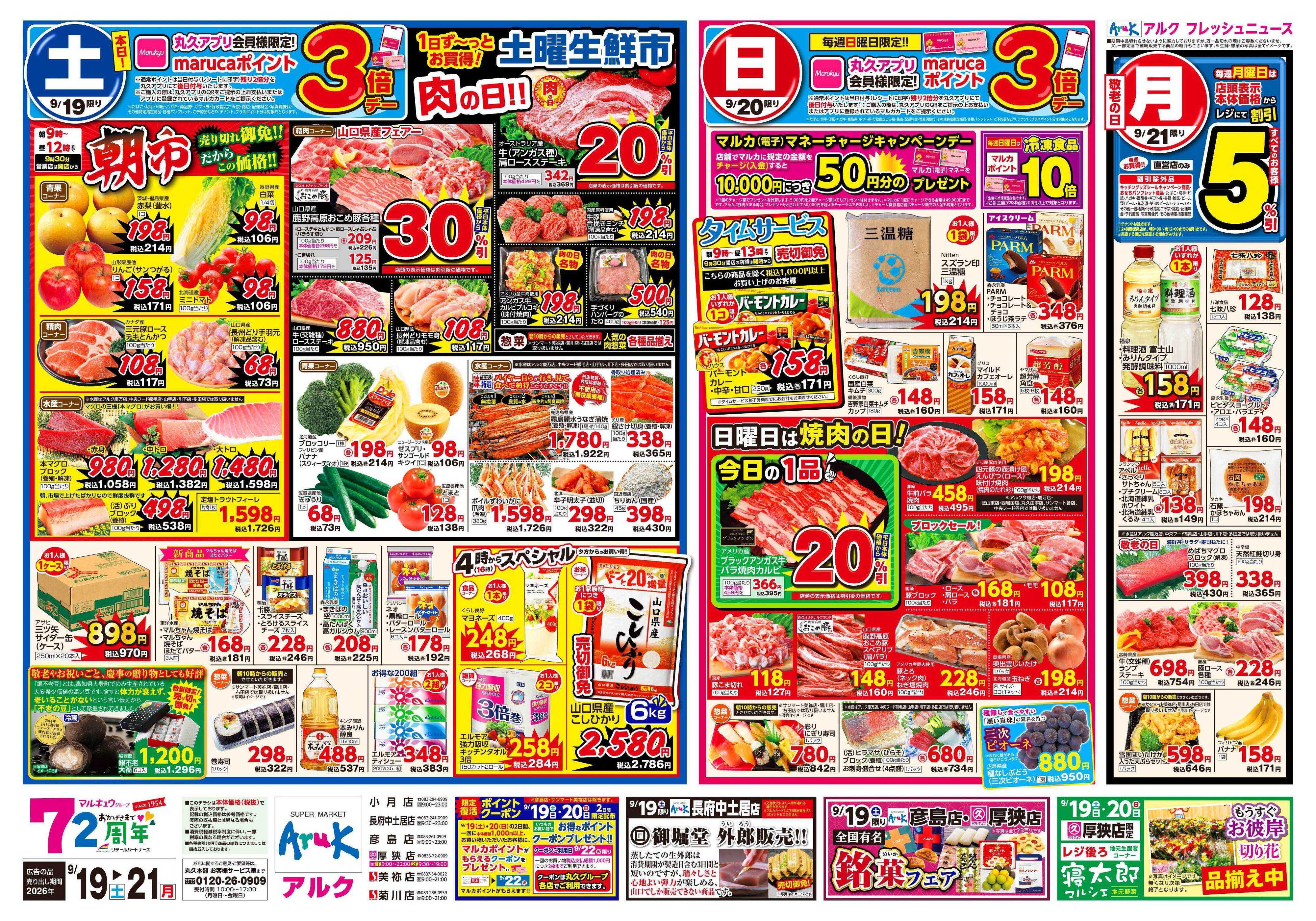 サンマート 9月19日(土)～9月21日(月)