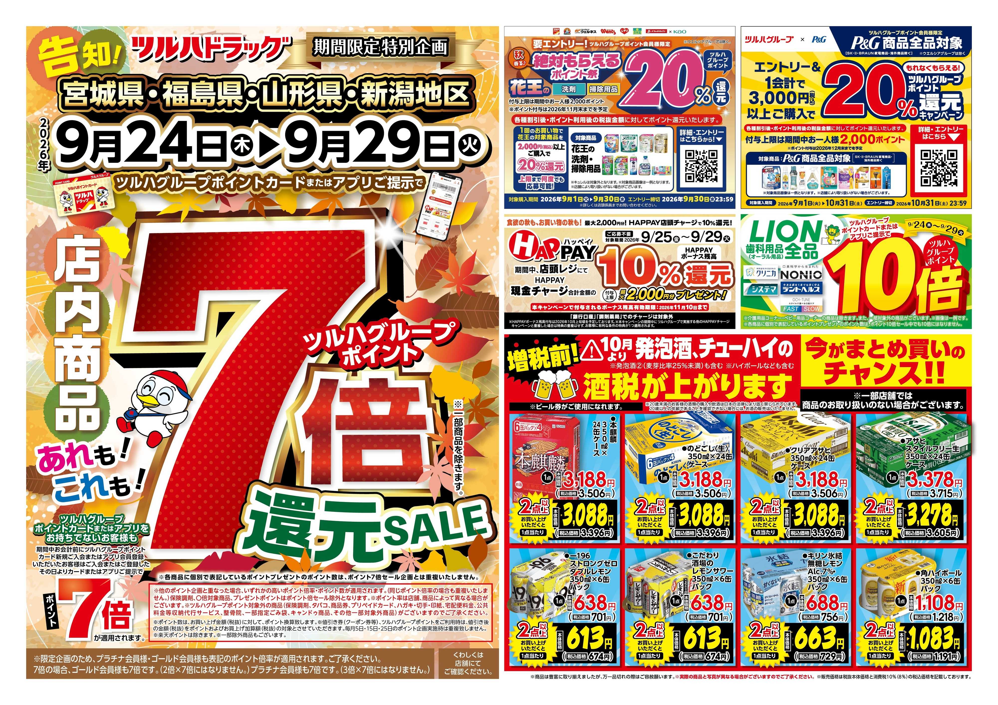 ツルハドラッグ 9/24号チラシ「※一部店舗では商品のお取り扱いのない場合がございます。」