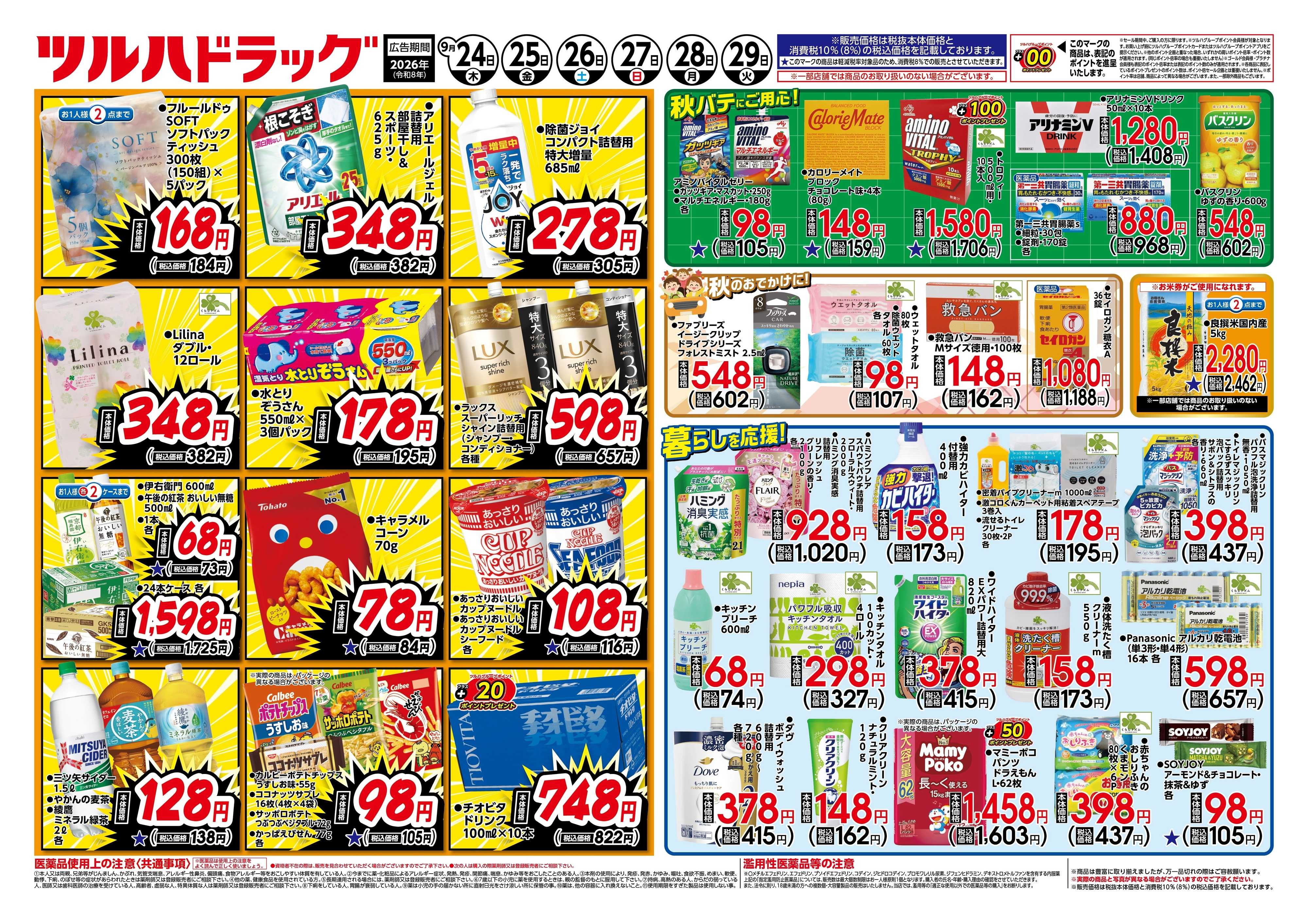 ツルハドラッグ 9/24号チラシ「※一部店舗では商品のお取り扱いのない場合がございます。」