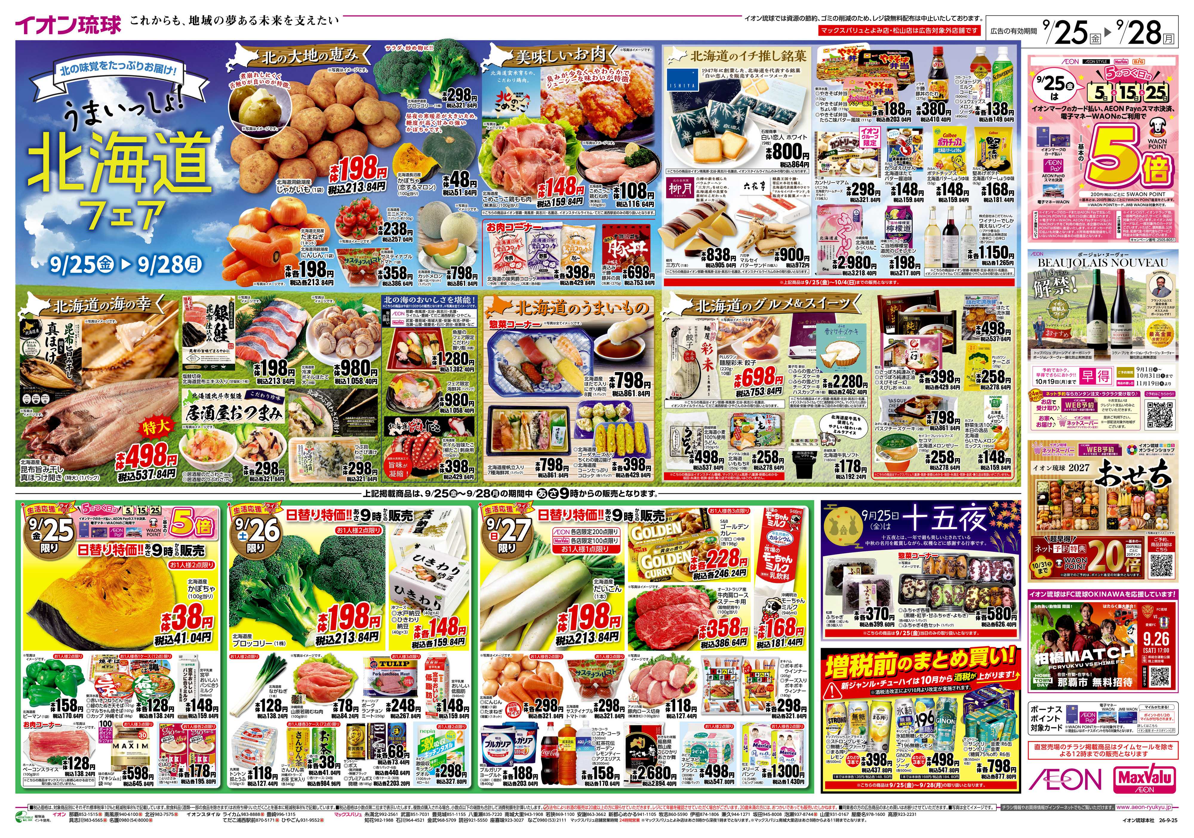 マックスバリュ 北海道フェア＆生活応援プライス