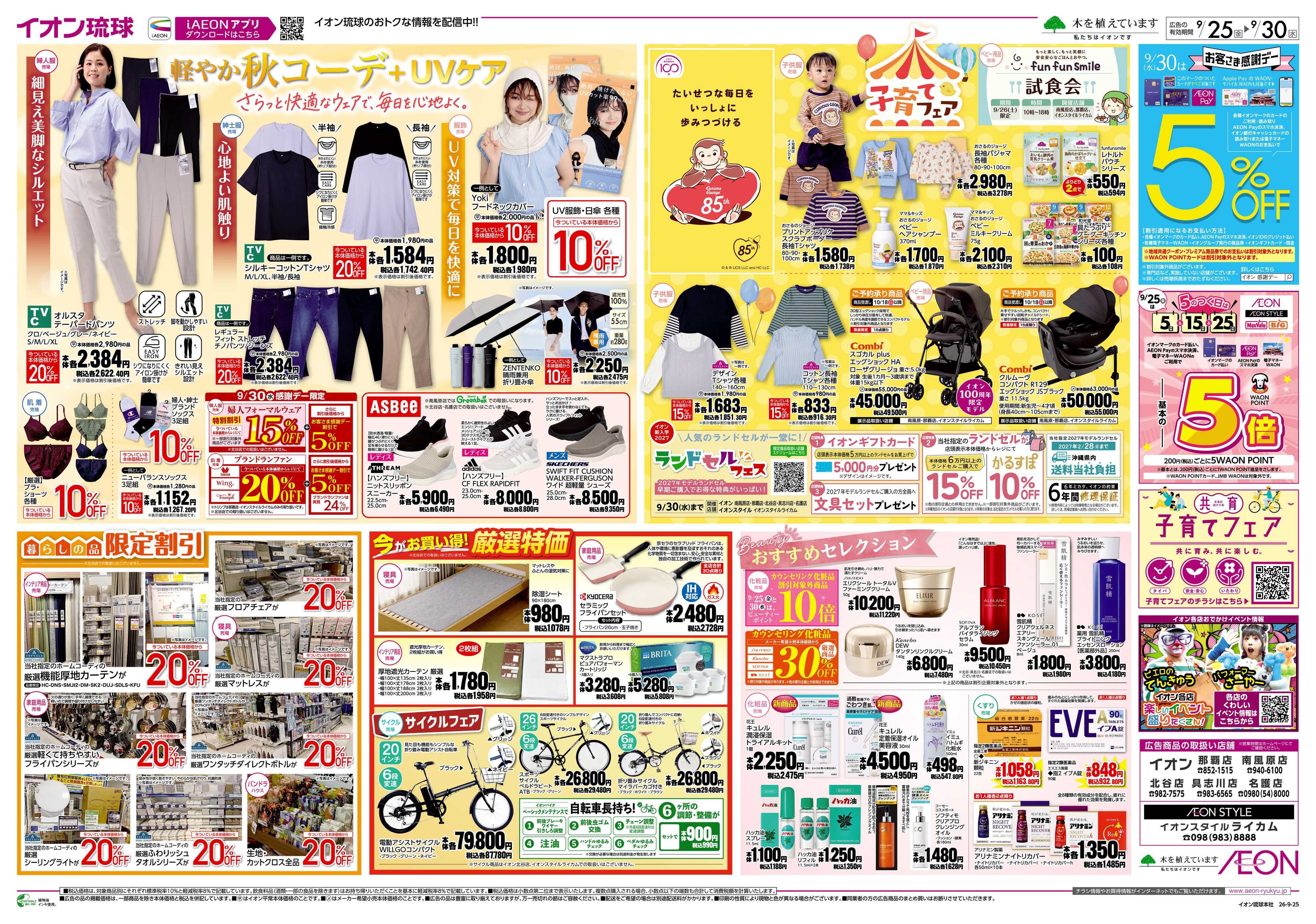イオン 軽やか秋コーデ＆UVケア