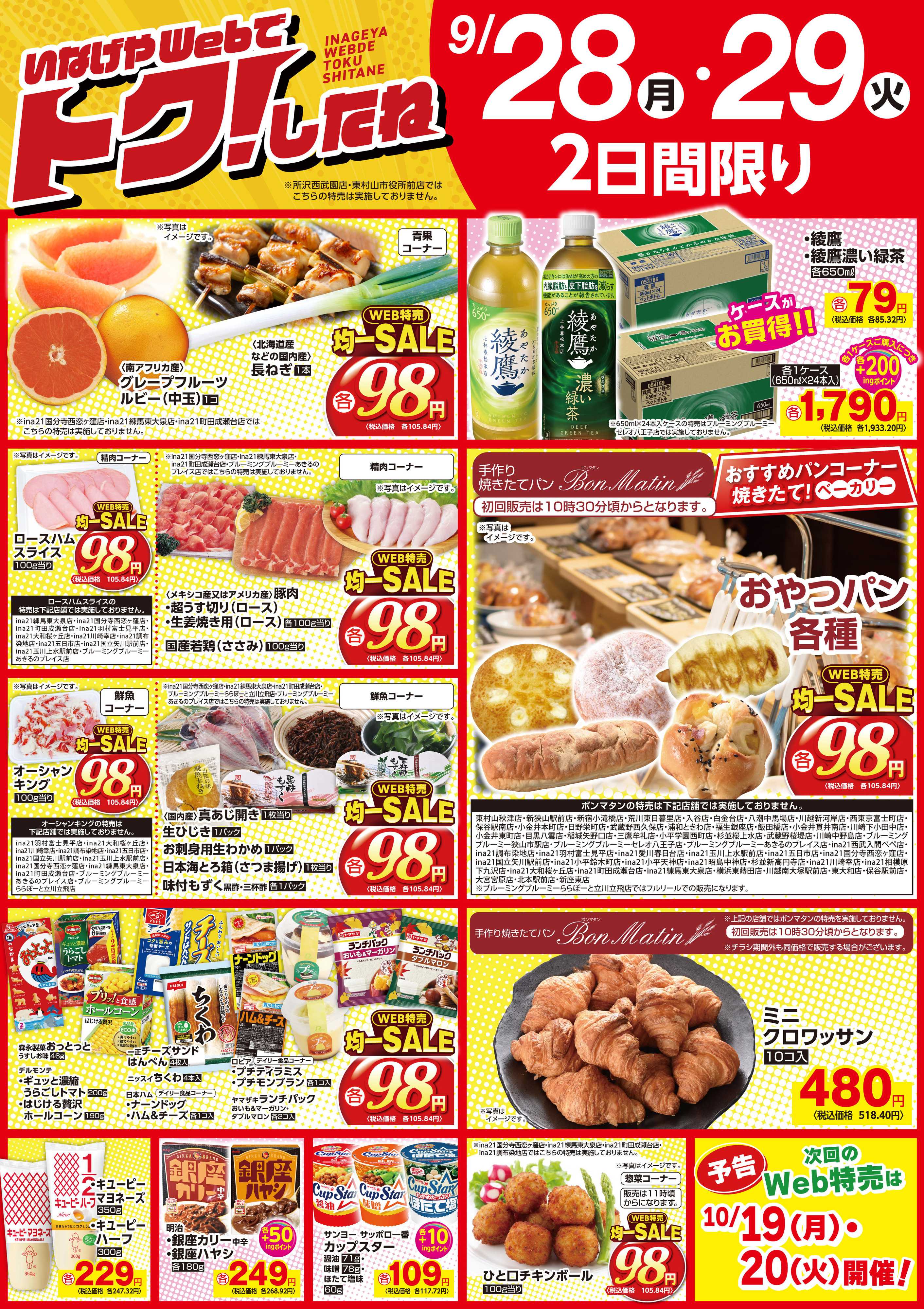 いなげや いなげやWeb特売9/28号！