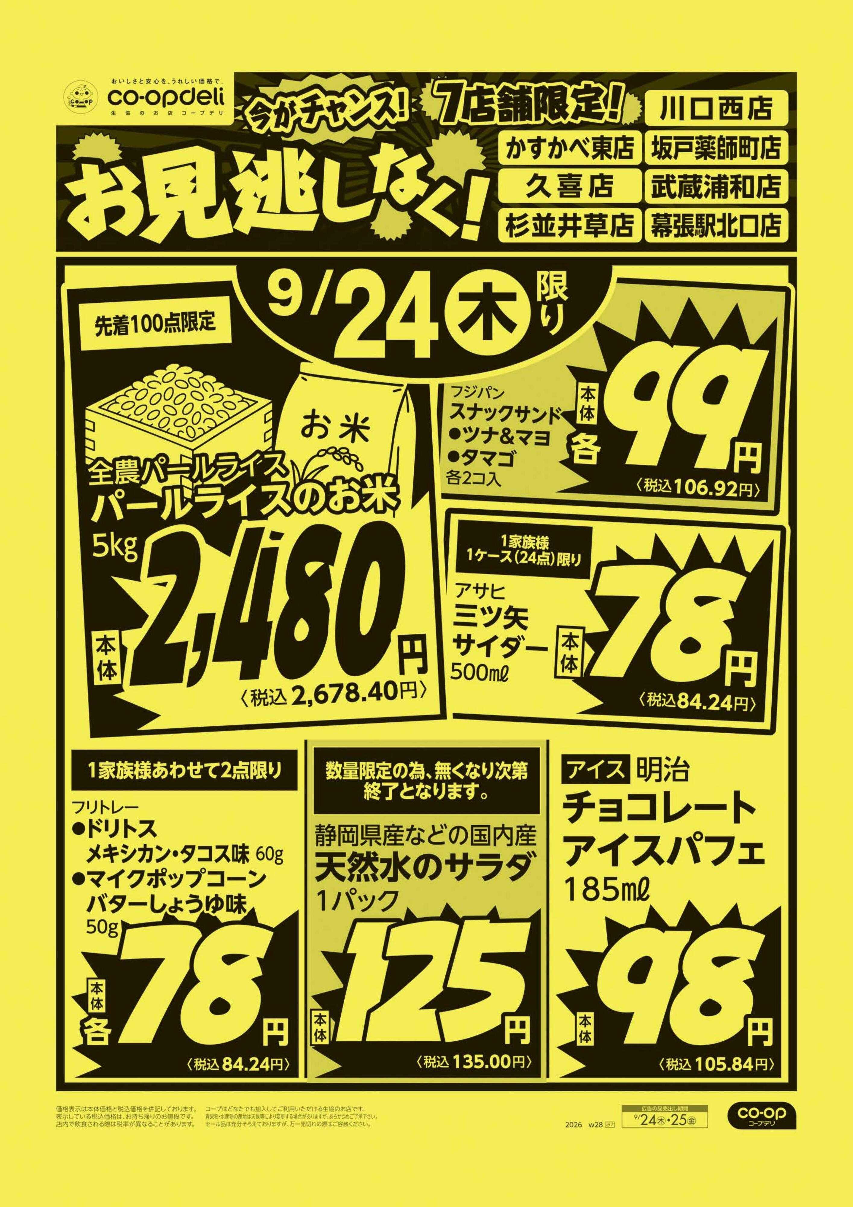 コープみらい お見逃しなく！