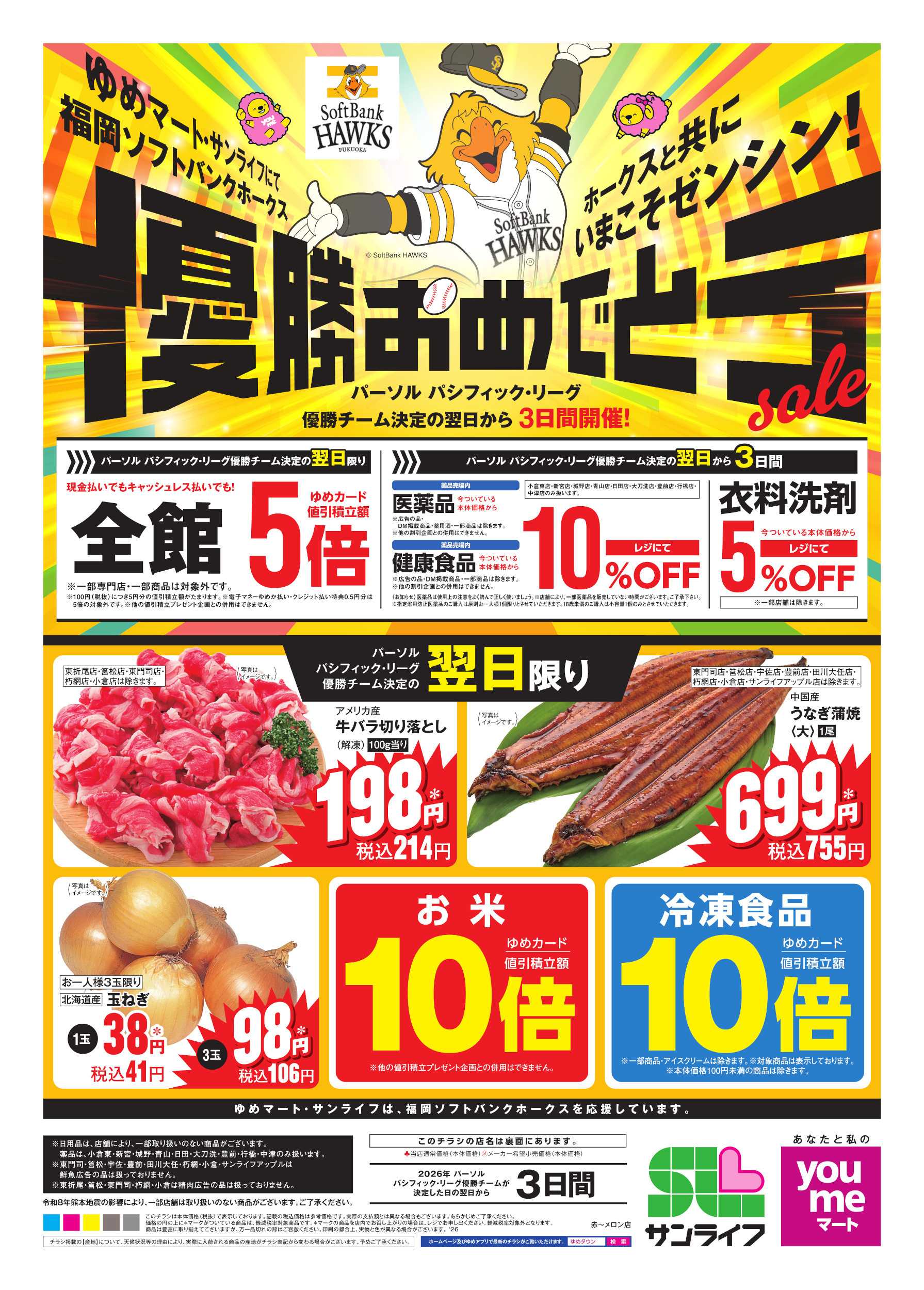 ゆめマート ホークス優勝おめでとうセール(表)