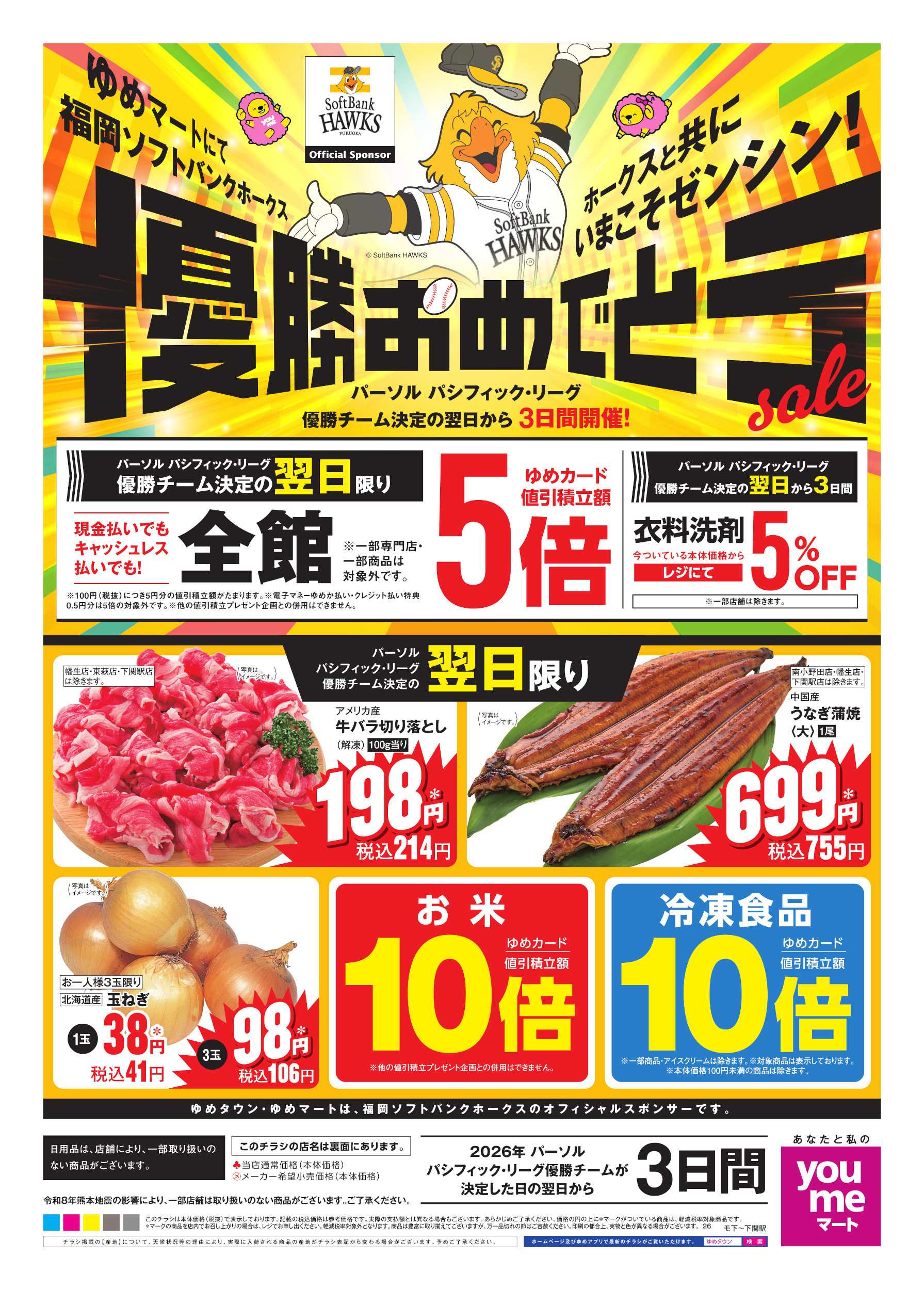 ゆめマート ホークス優勝おめでとうセール(表)