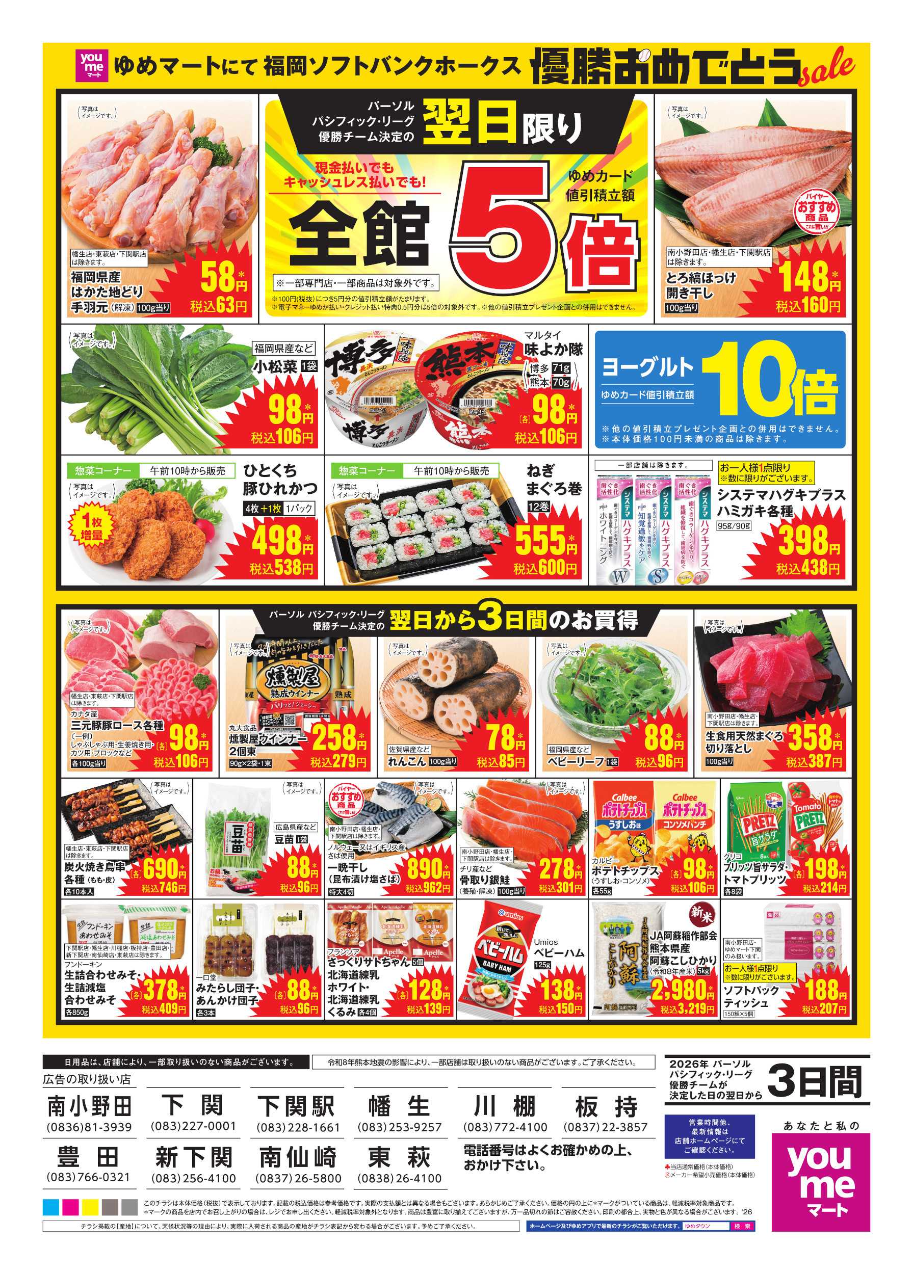 ゆめマート ホークス優勝おめでとうセール(裏)