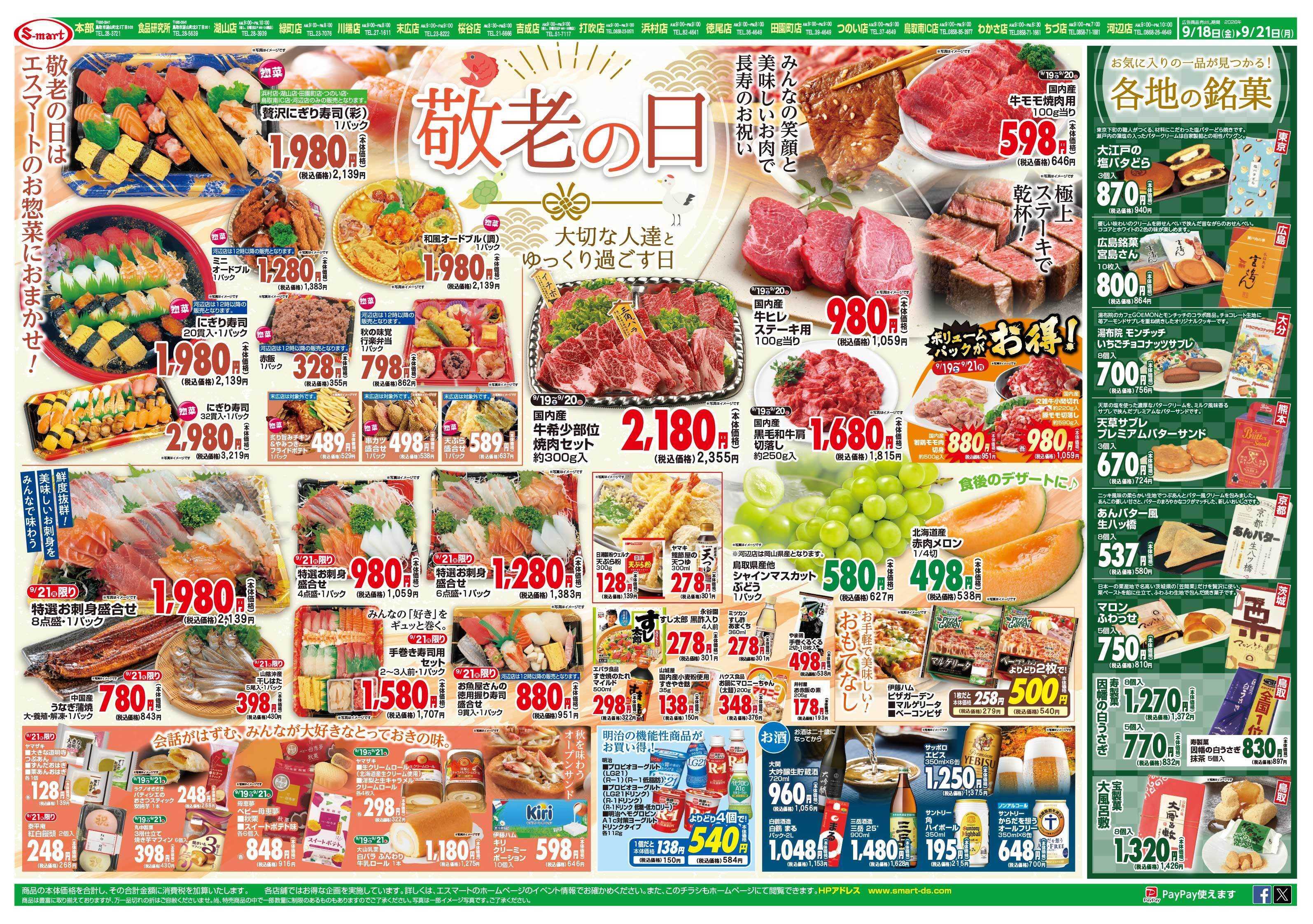 エスマート 敬老の日特集：大切な人達とゆっくり過ごす日に・・・・と秋のお彼岸特集　日替わり創業祭特価！