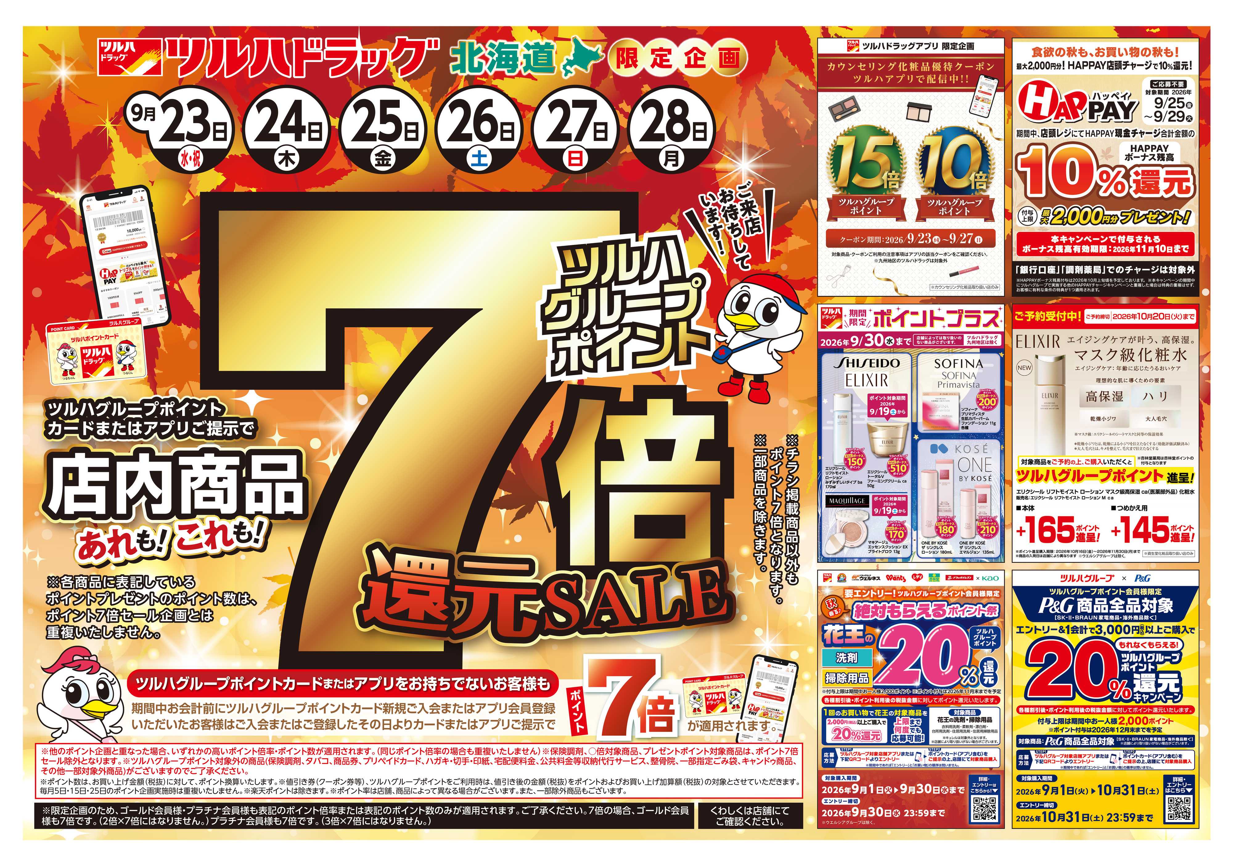 ツルハドラッグ 9/23号チラシ「※一部店舗では商品のお取り扱いのない場合がございます。」