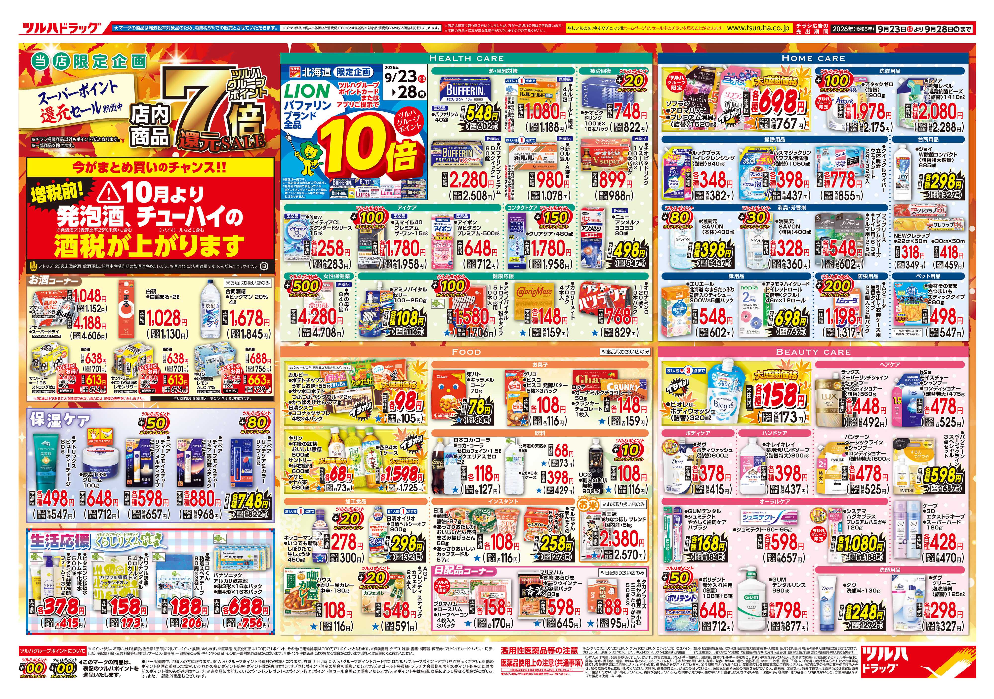 ツルハドラッグ 9/23号チラシ「※一部店舗では商品のお取り扱いのない場合がございます。」