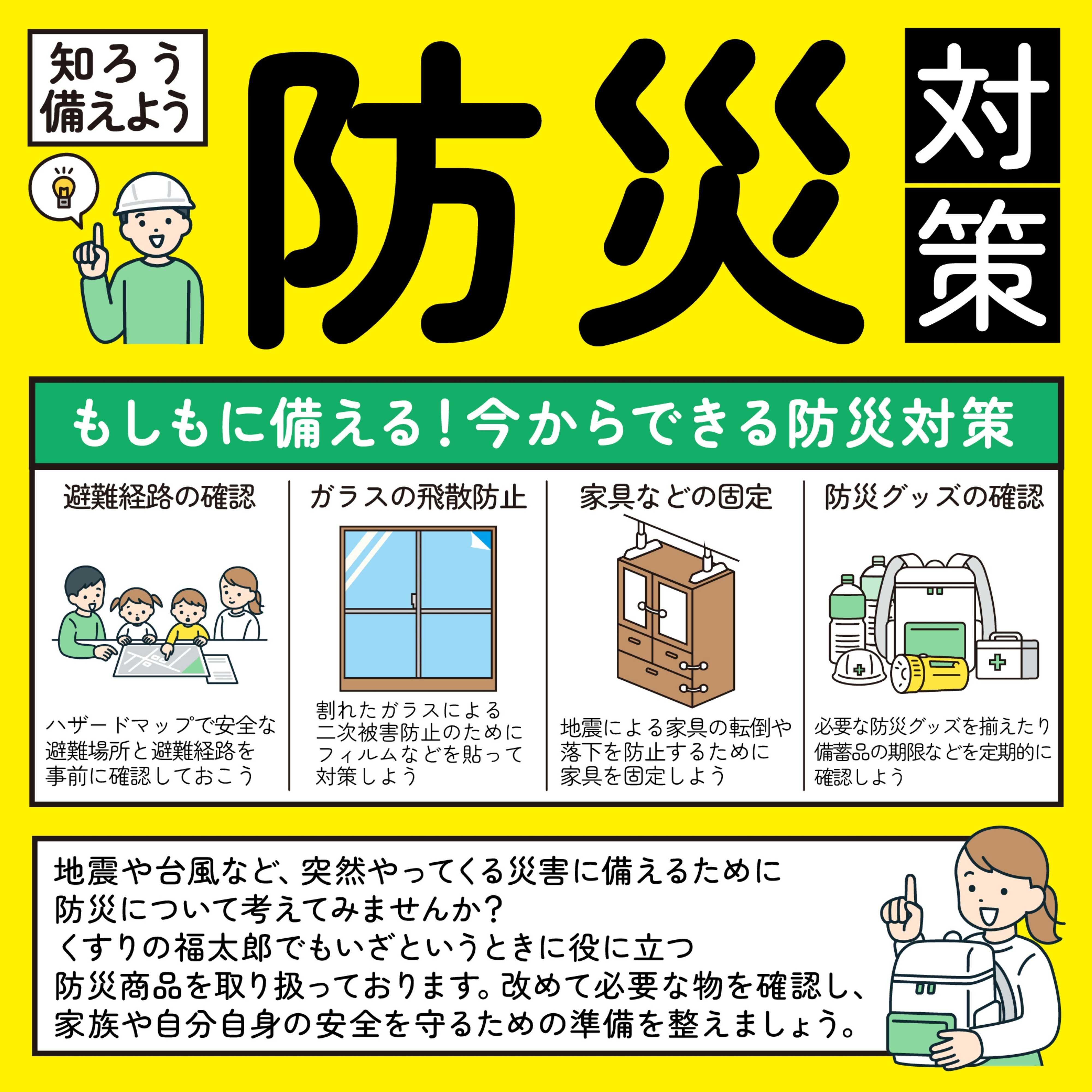 くすりの福太郎 知ろう備えよう！防災対策