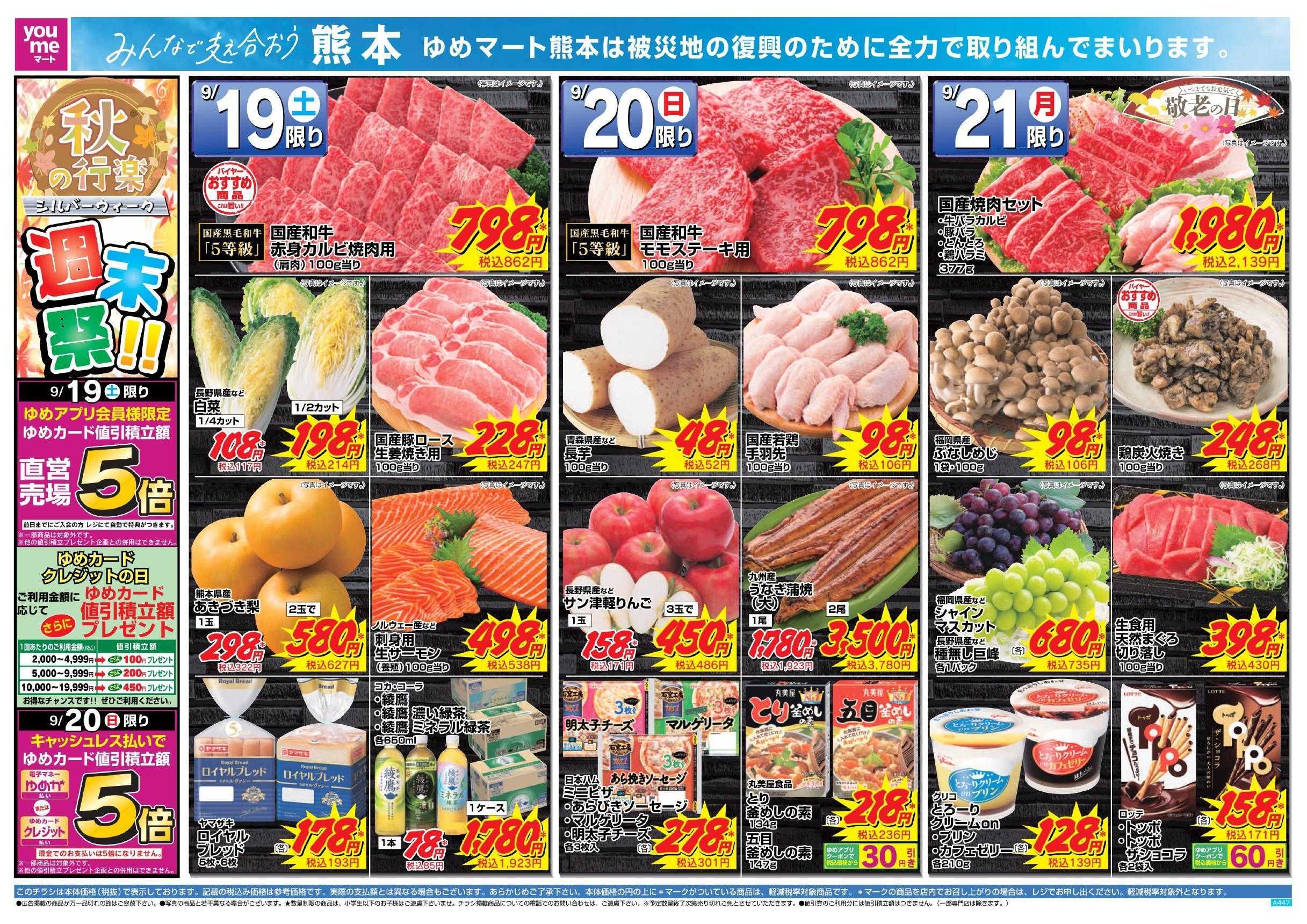 ゆめマート 9/19(土)～9/21(月)