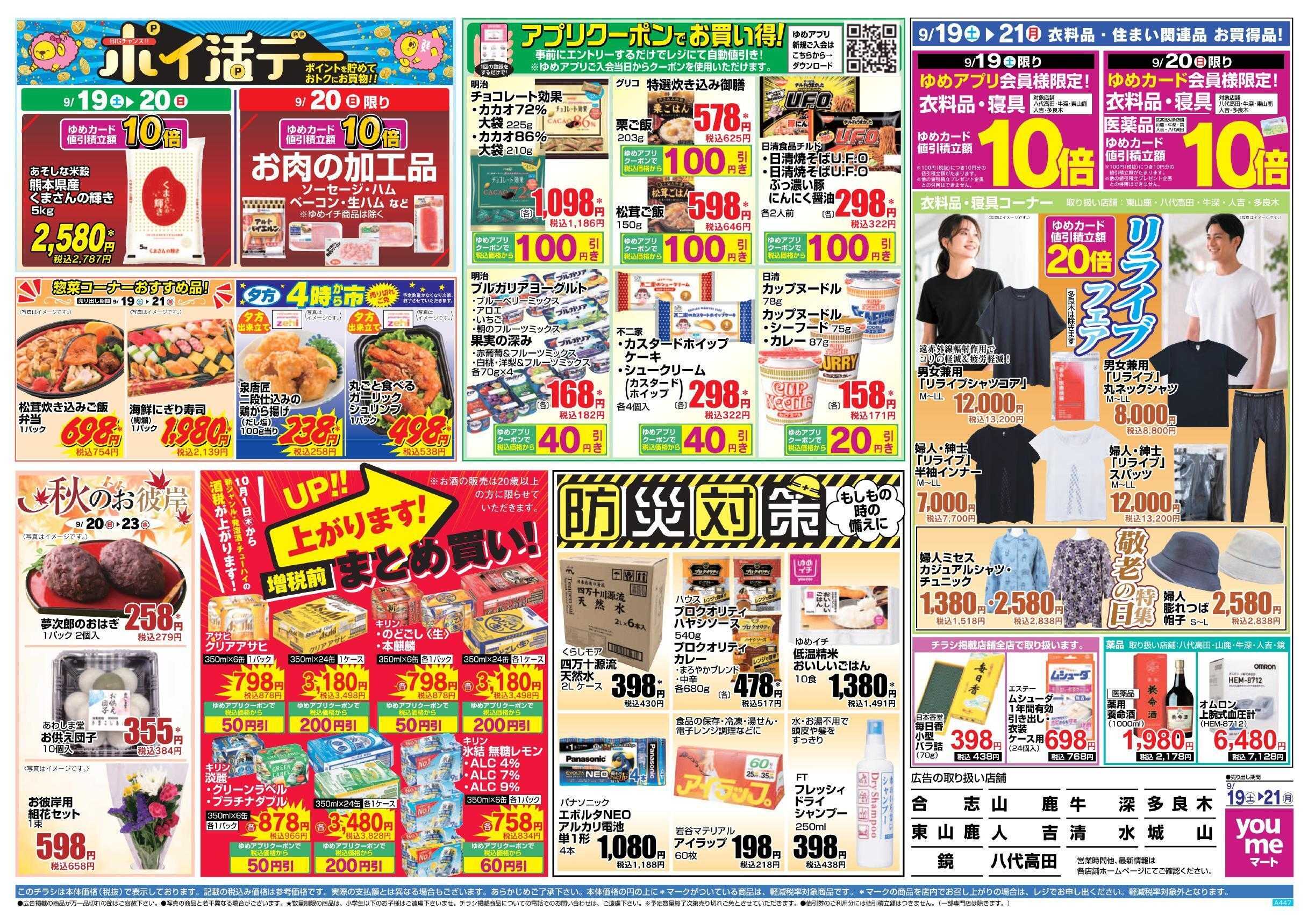 ゆめマート 9/19(土)～9/21(月)