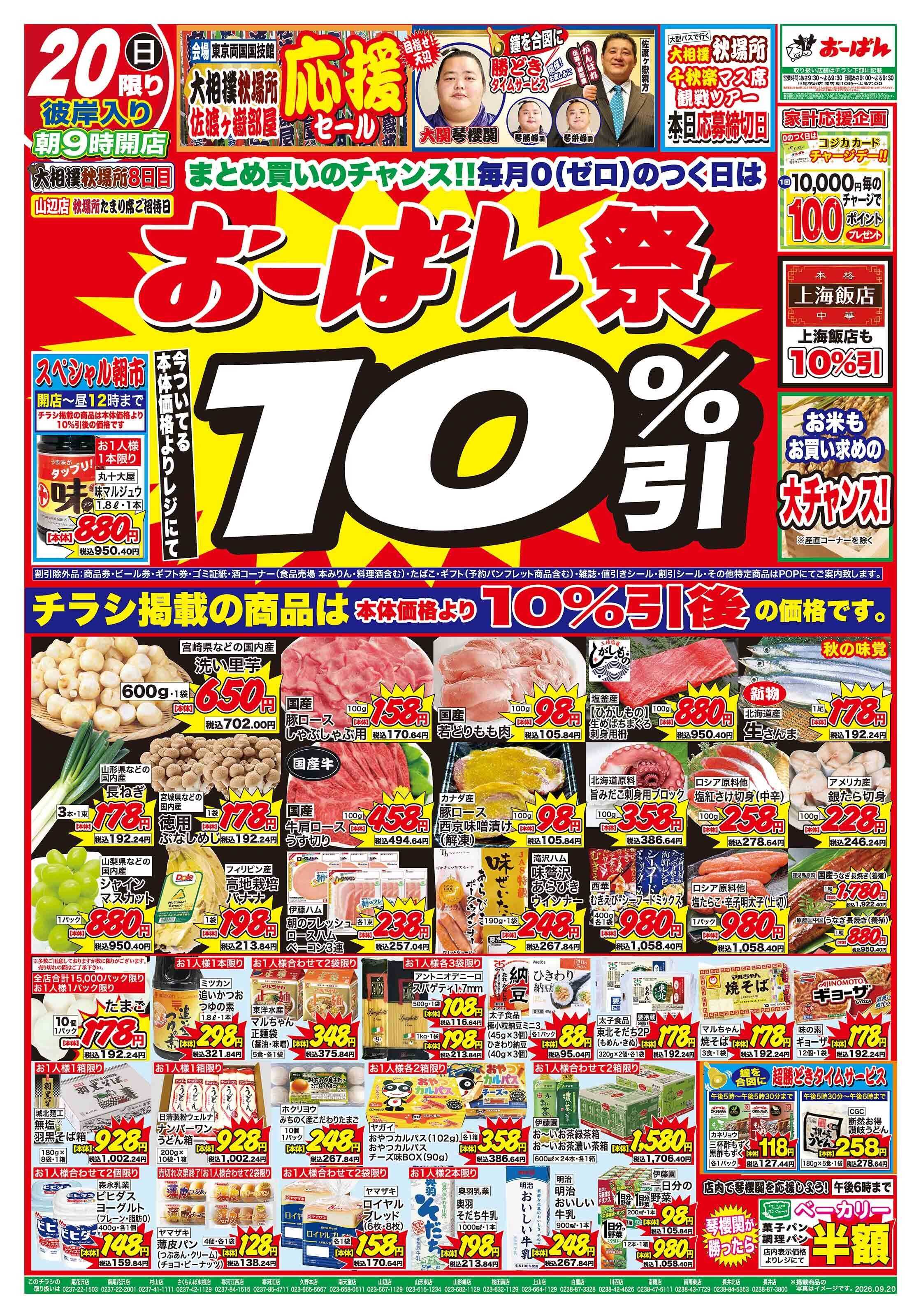 おーばん おーばん祭　大相撲秋場所佐渡ヶ嶽部屋応援セール