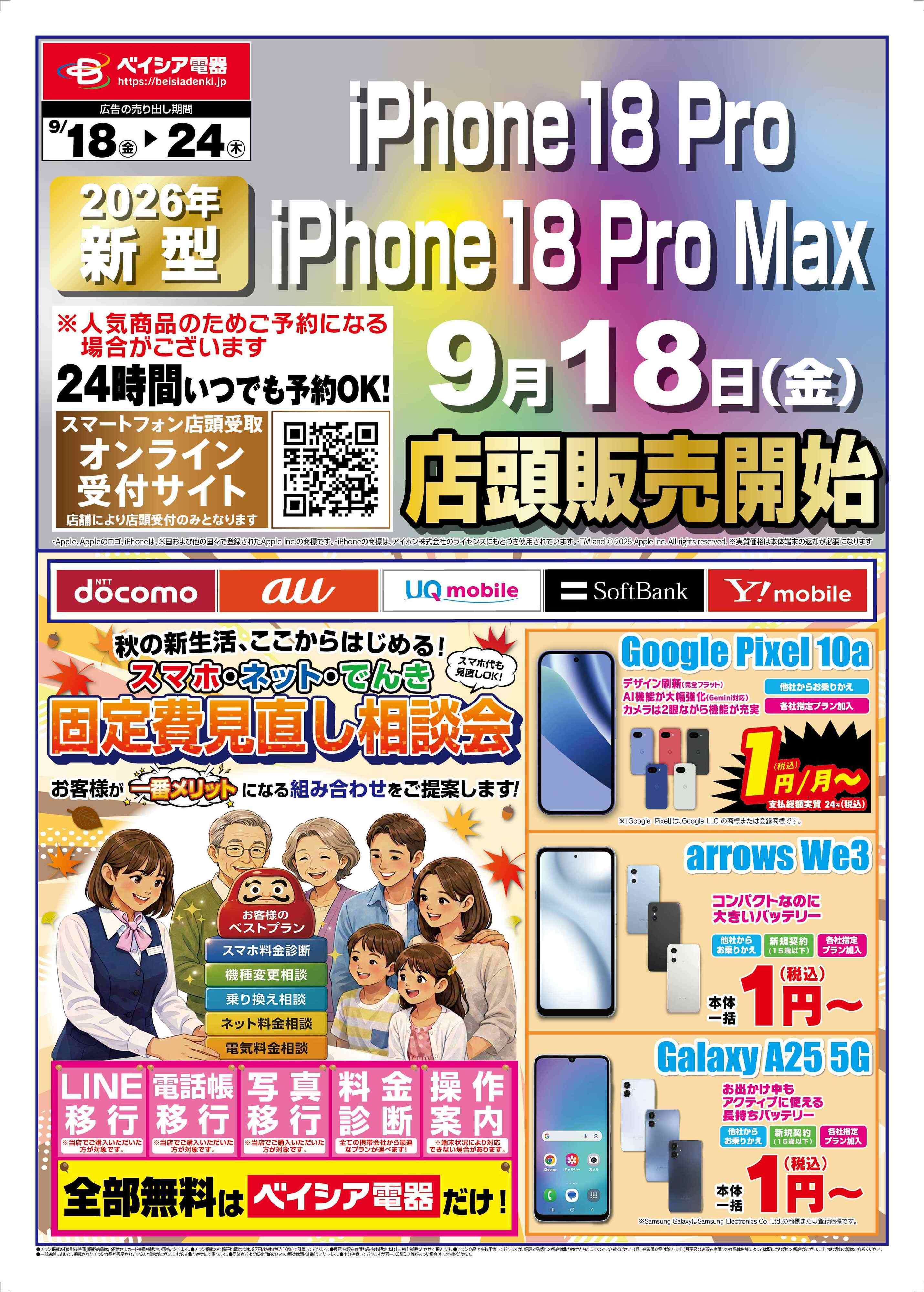 ベイシア電器 9/18チラシ