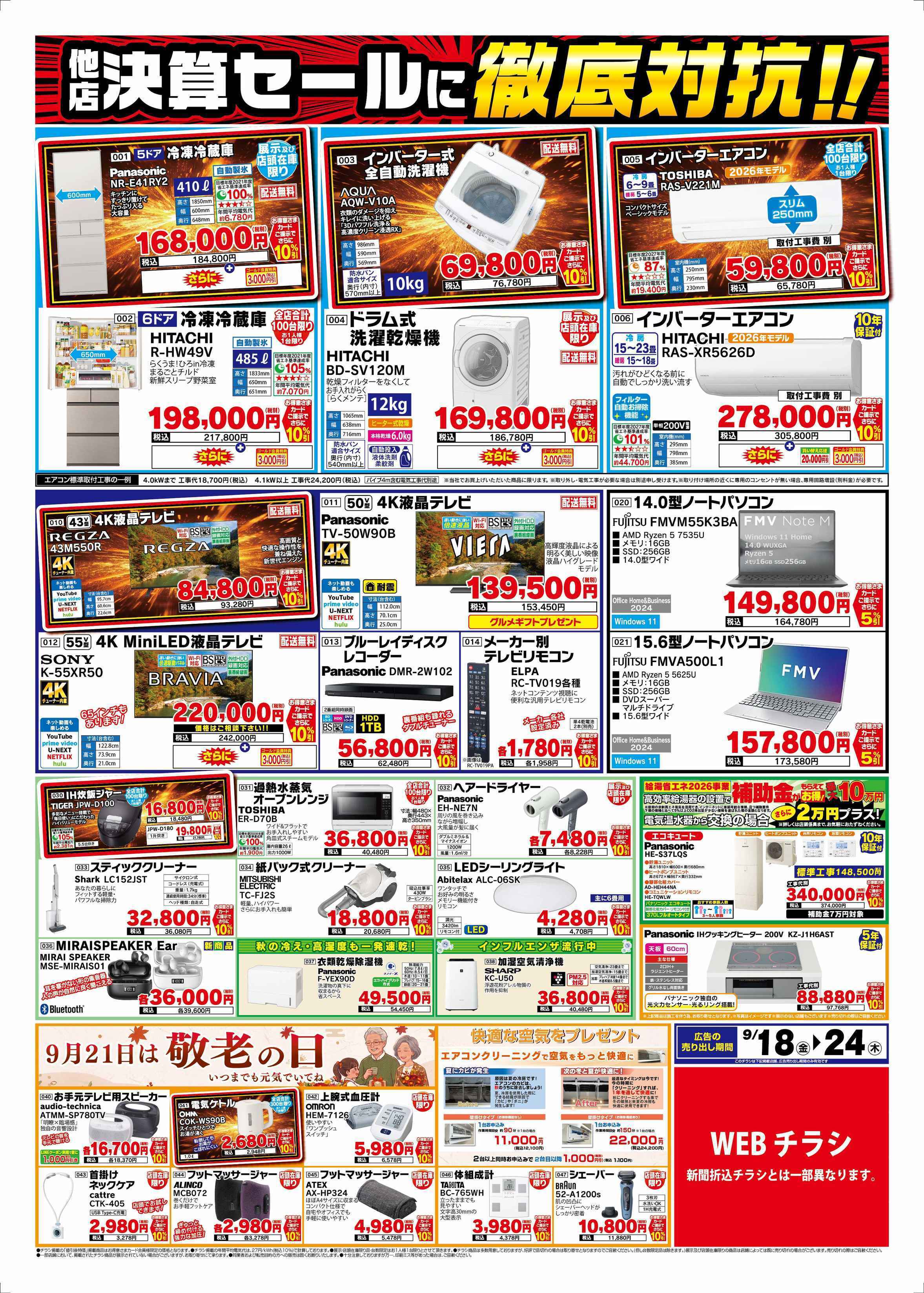 ベイシア電器 9/18チラシ