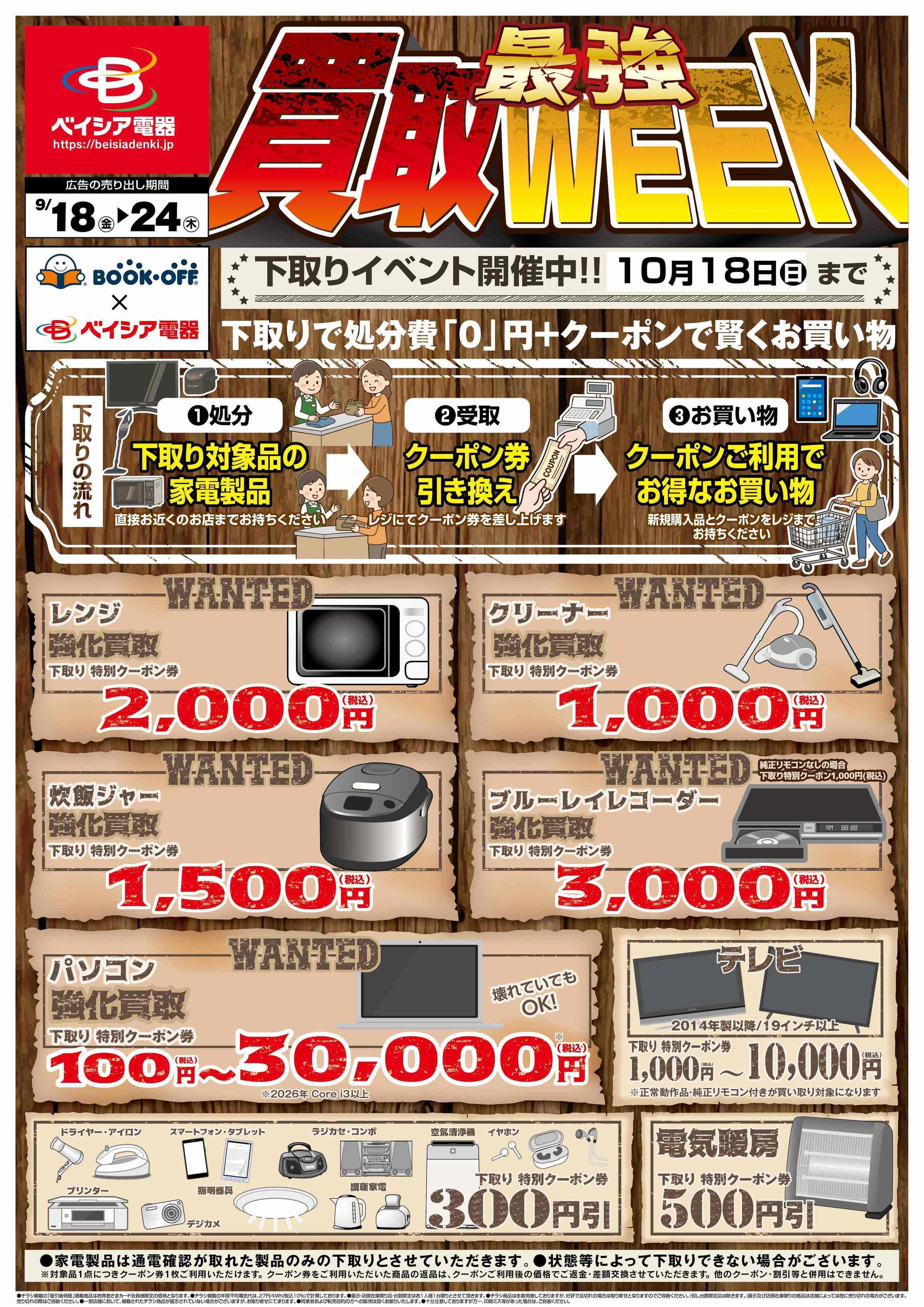 ベイシア電器 9/18チラシ