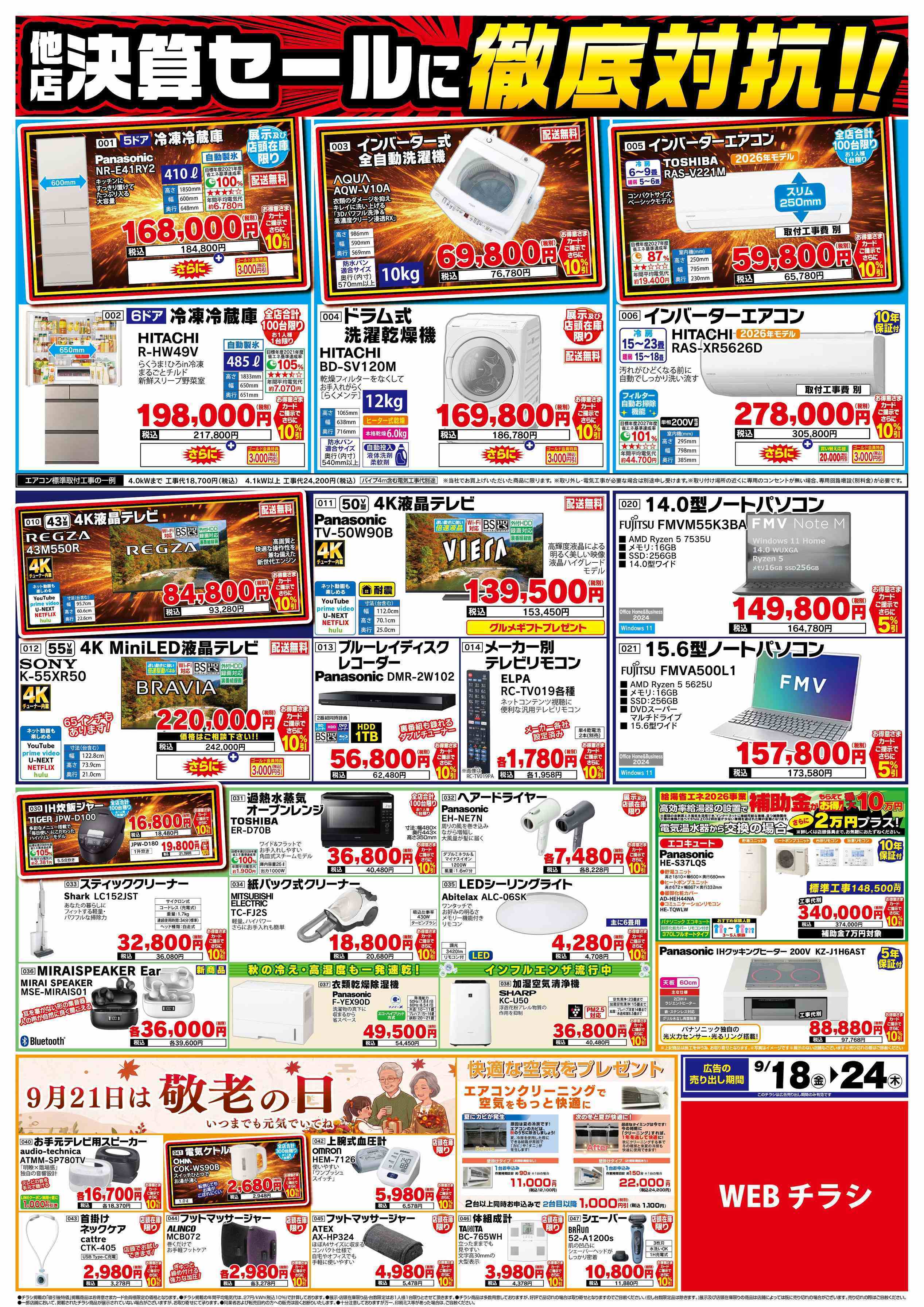 ベイシア電器 9/18チラシ