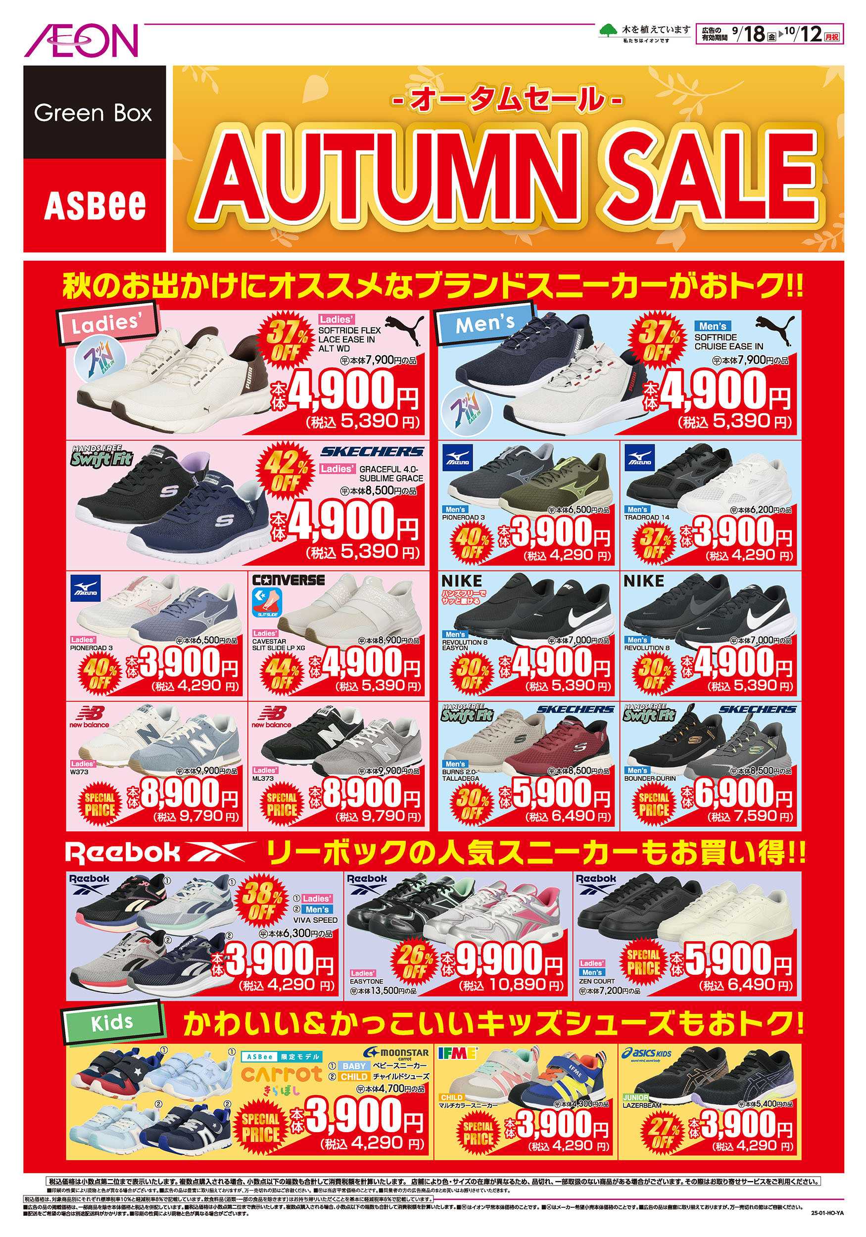 イオン 9/18号　＜シューズ＞オータムセール：表面