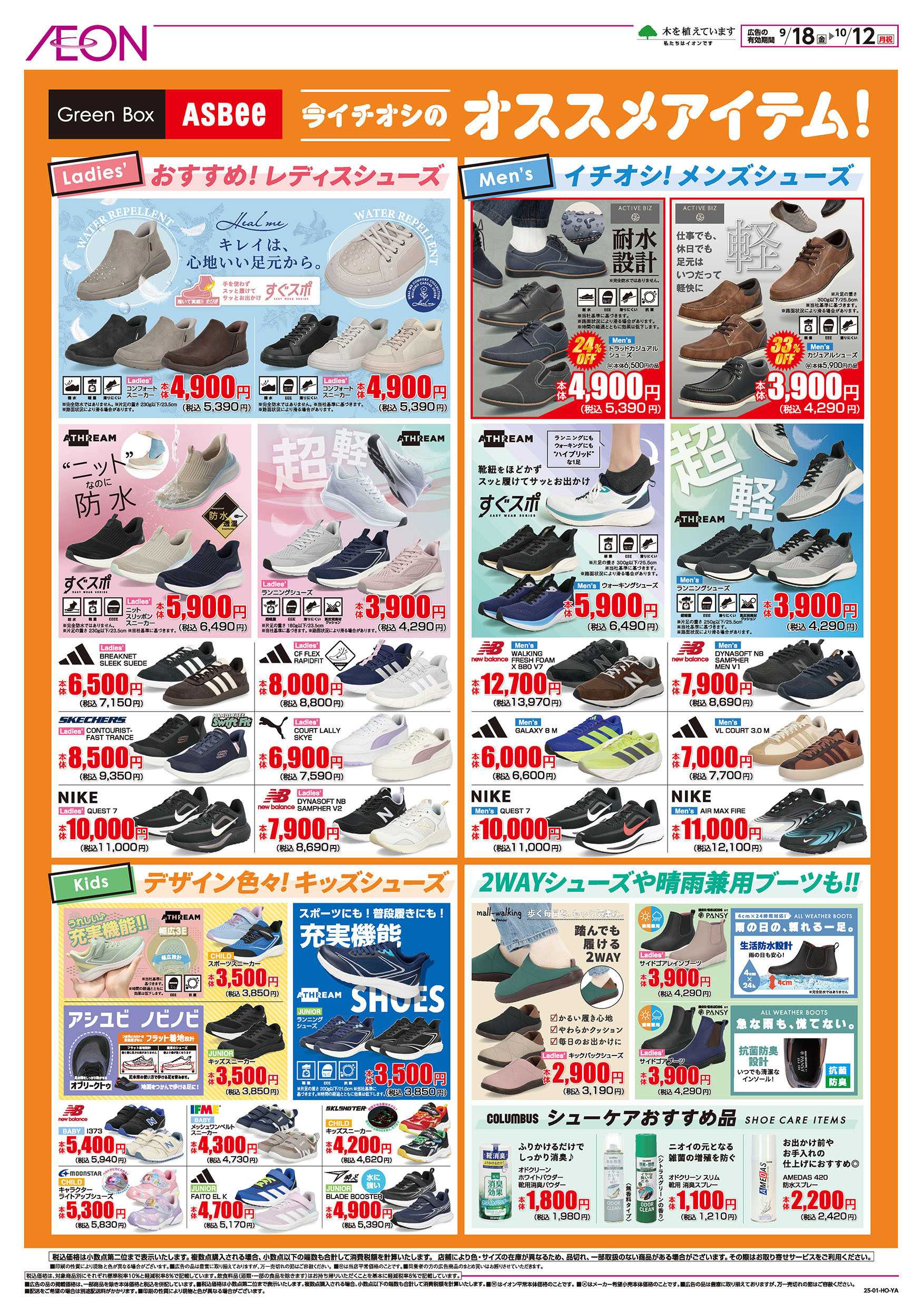 イオン 9/18号　＜シューズ＞オータムセール：裏面