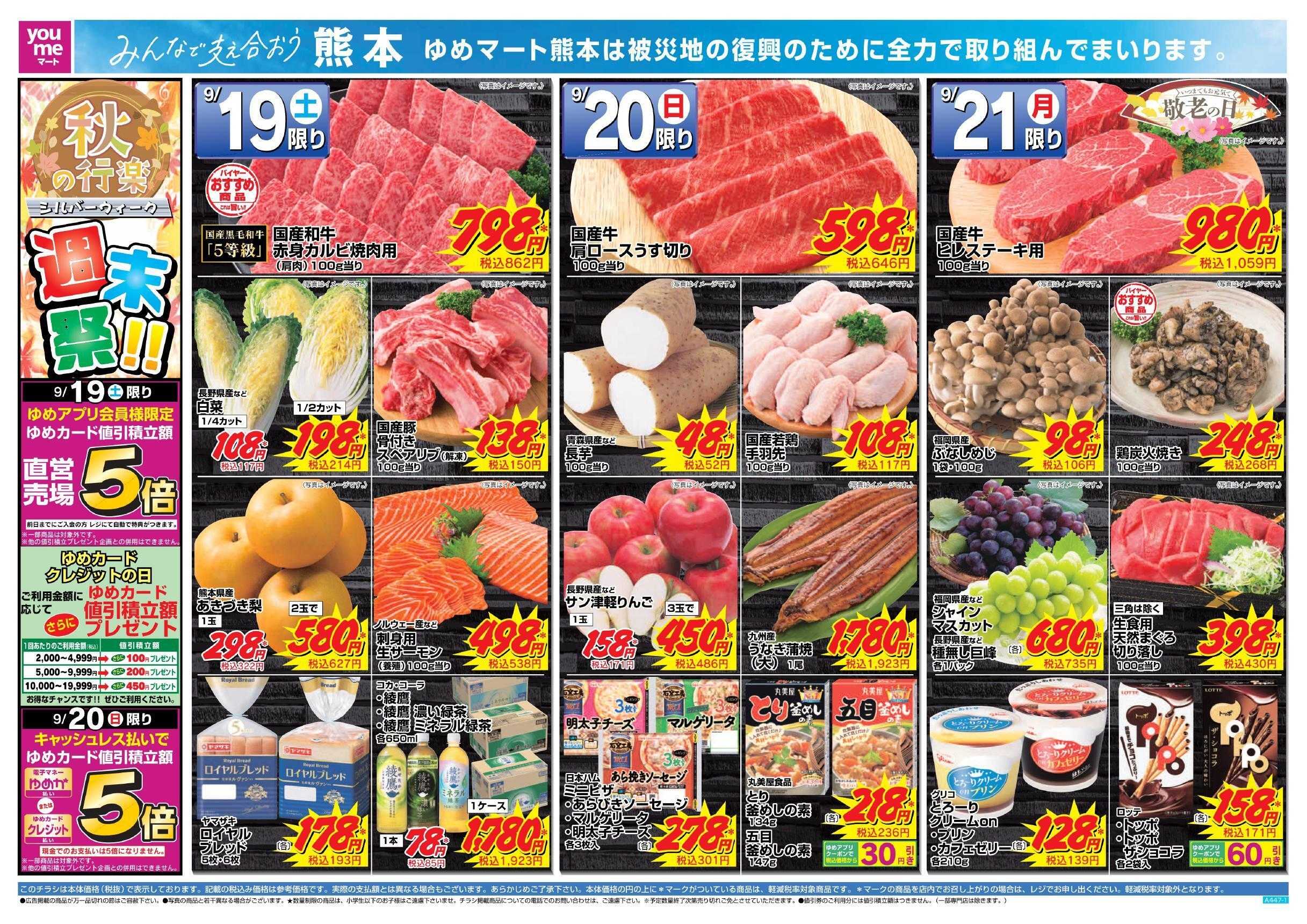 ゆめマート 9/19(土)～9/21(月)