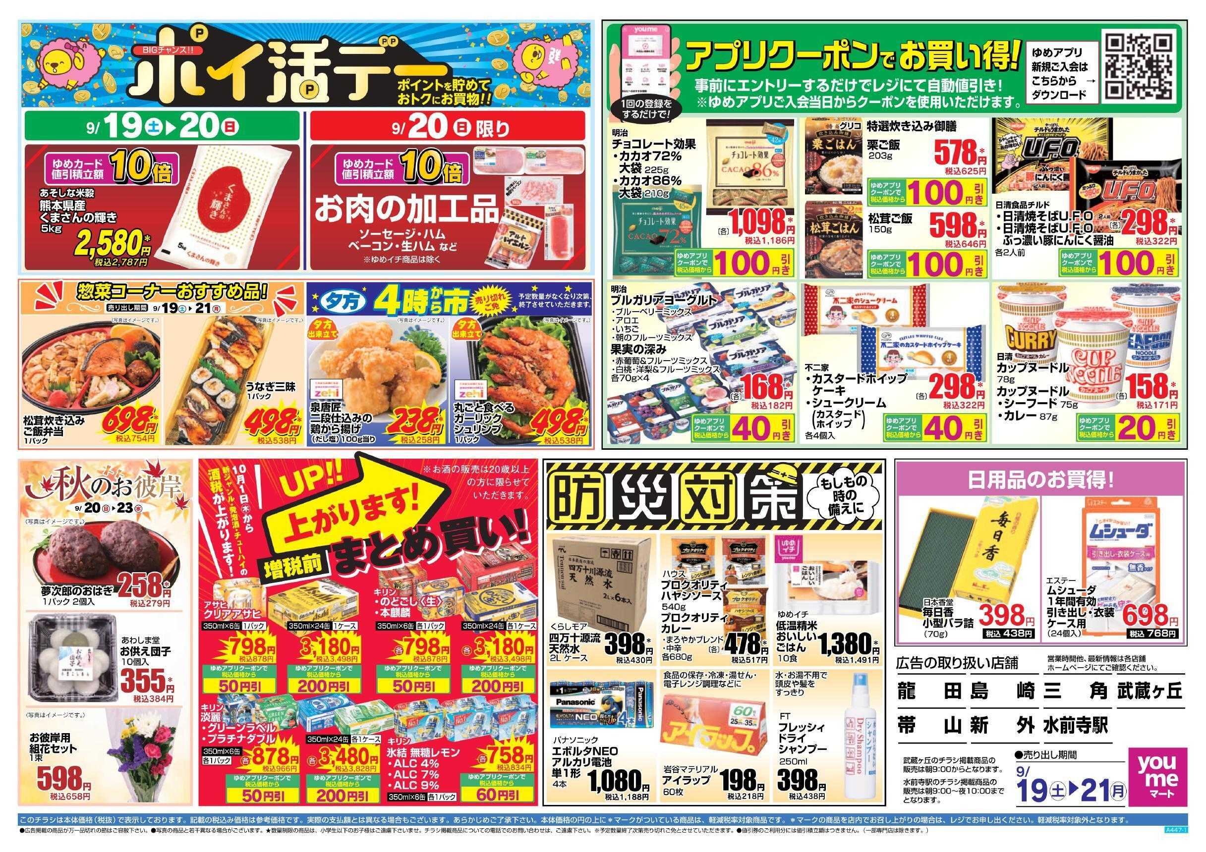 ゆめマート 9/19(土)～9/21(月)