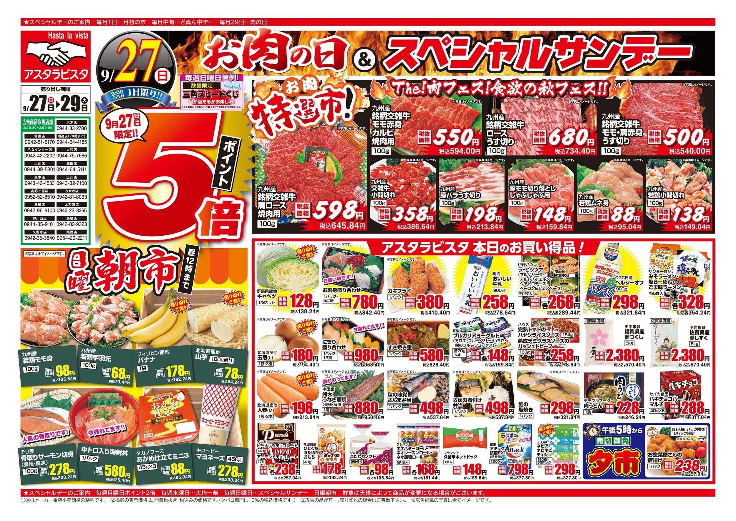 アスタラビスタ チラシ期間：09/27（日）～09/29（火）