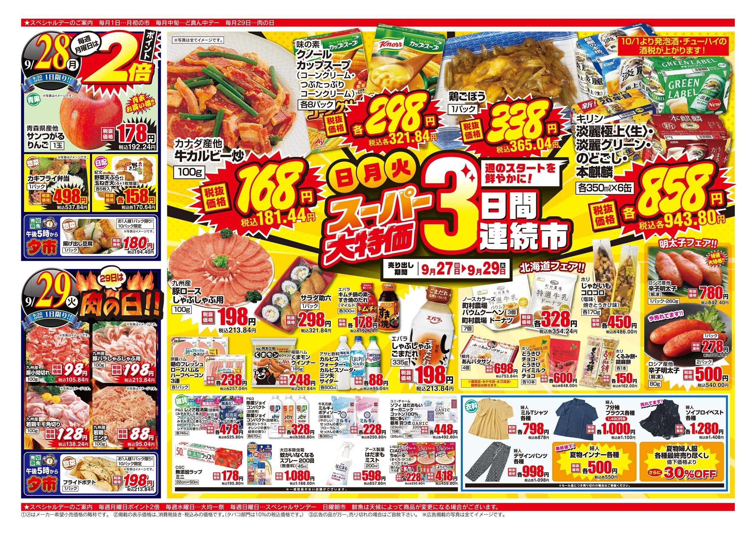 アスタラビスタ チラシ期間：09/27（日）～09/29（火）