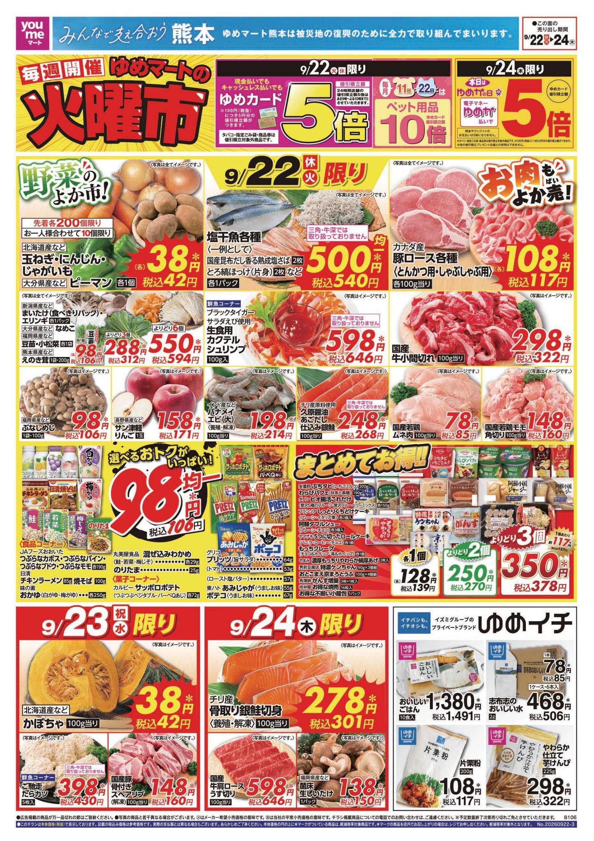 ゆめマート 9/22(火)～9/27(日)