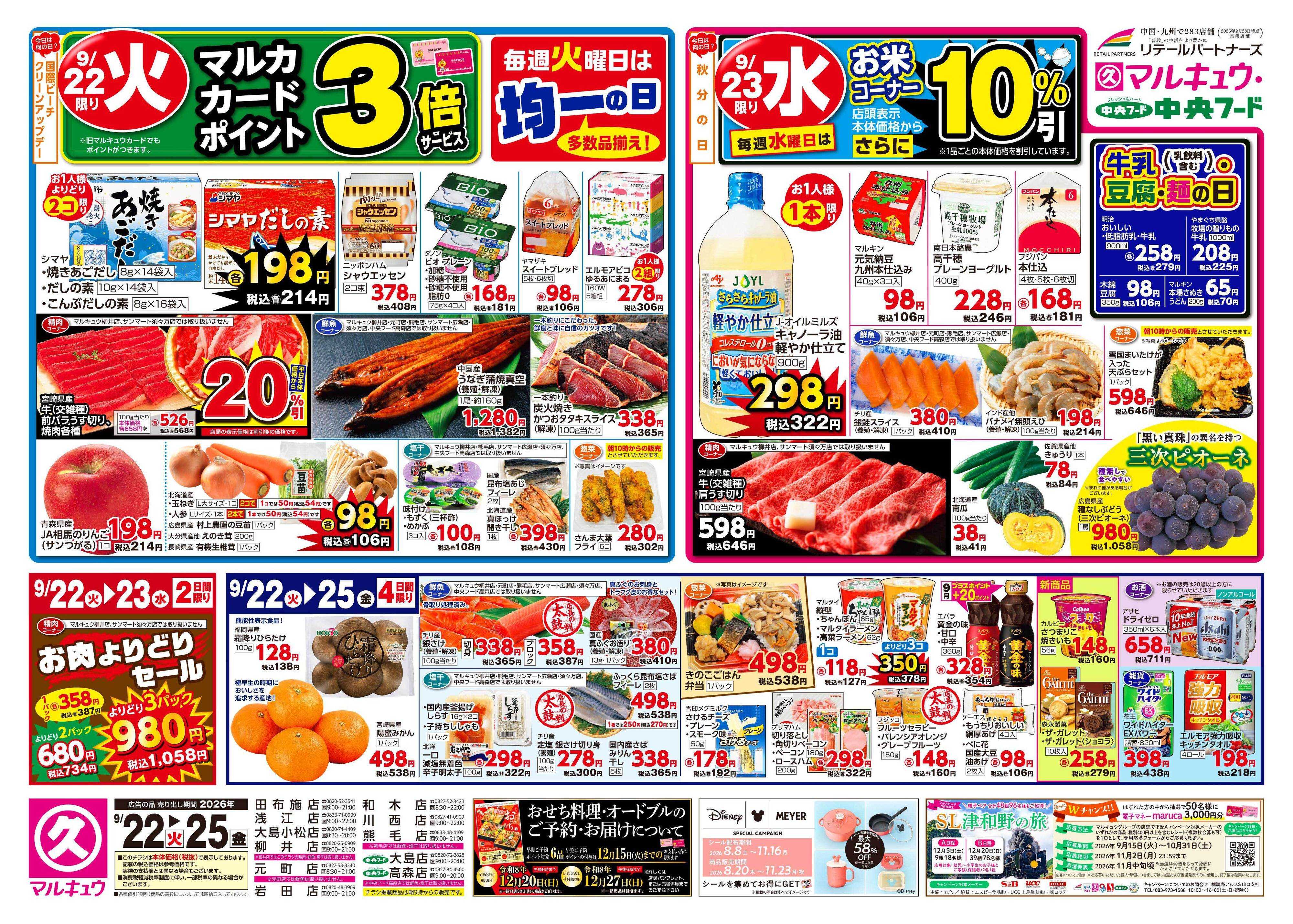 マルキュウ 9月22日(火)～9月25日(金)