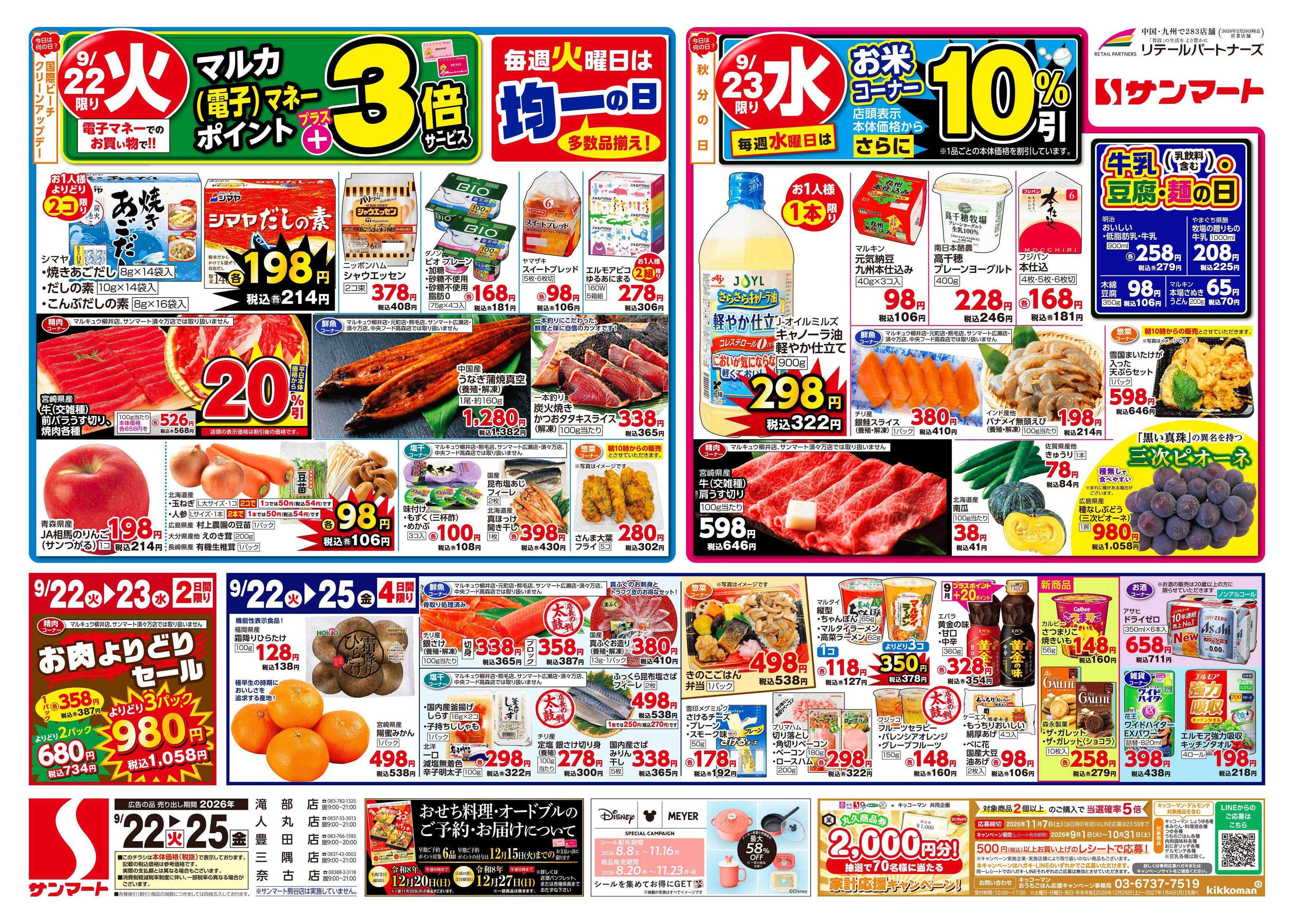 サンマート 9月22日(火)～9月25日(金)