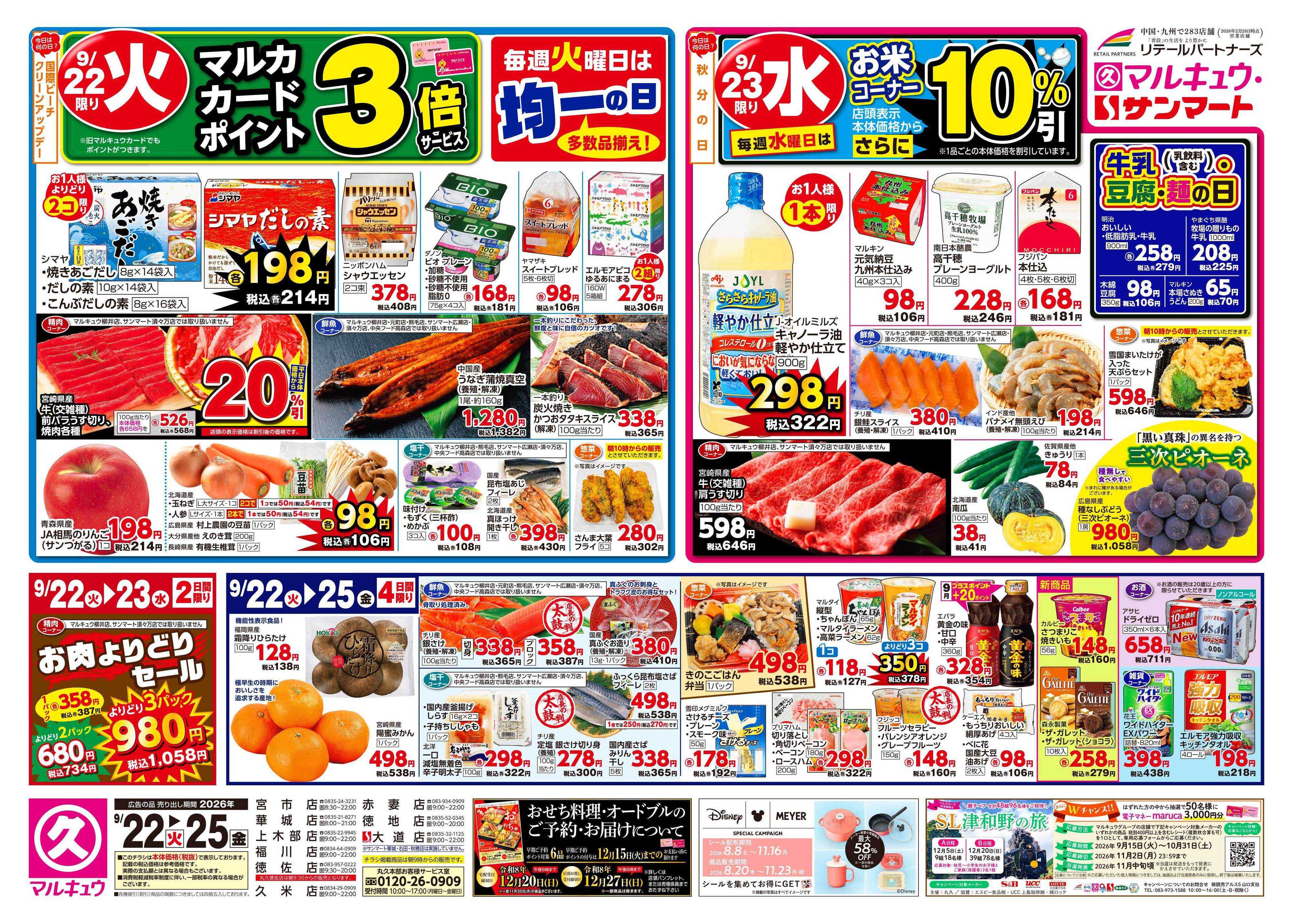 マルキュウ 9月22日(火)～9月25日(金)