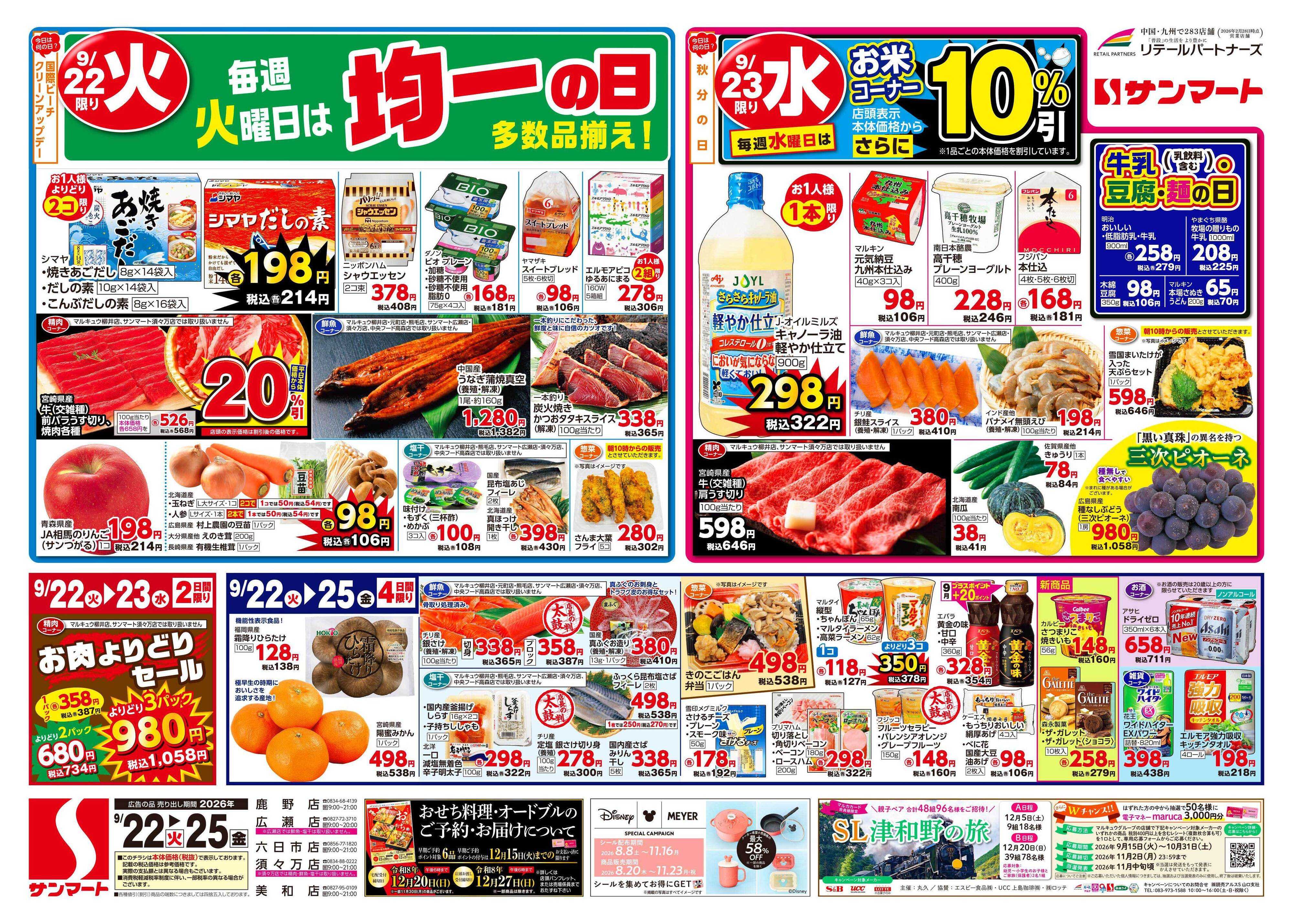 サンマート 9月22日(火)～9月25日(金)