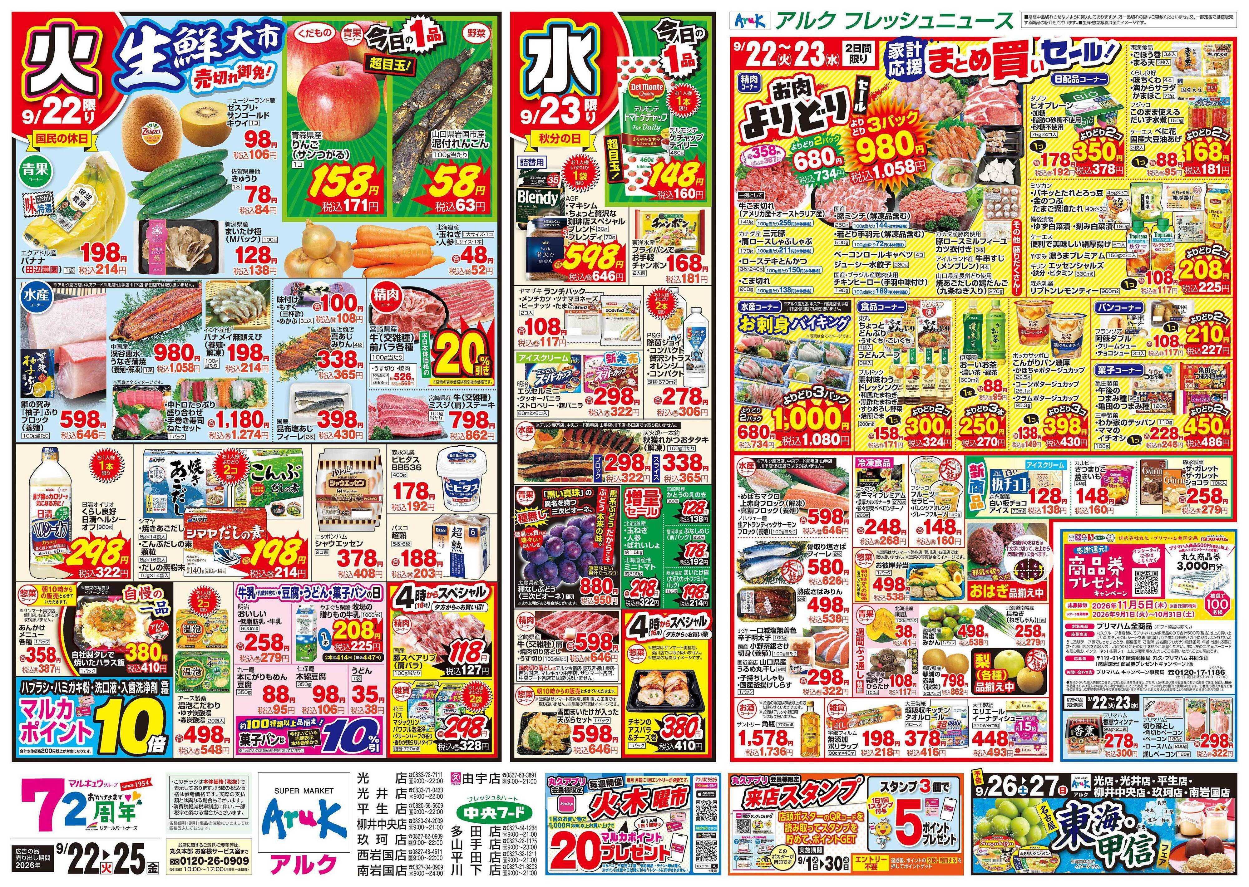 中央フード 9月22日(火)～9月25日(金)