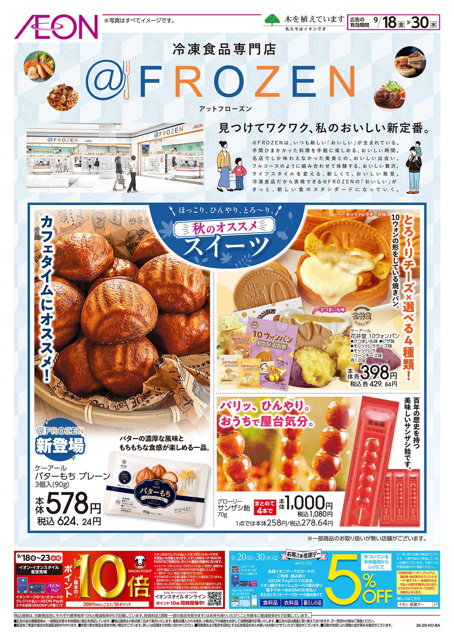 イオン 9/18号　冷凍食品専門店＠フローズン：表面