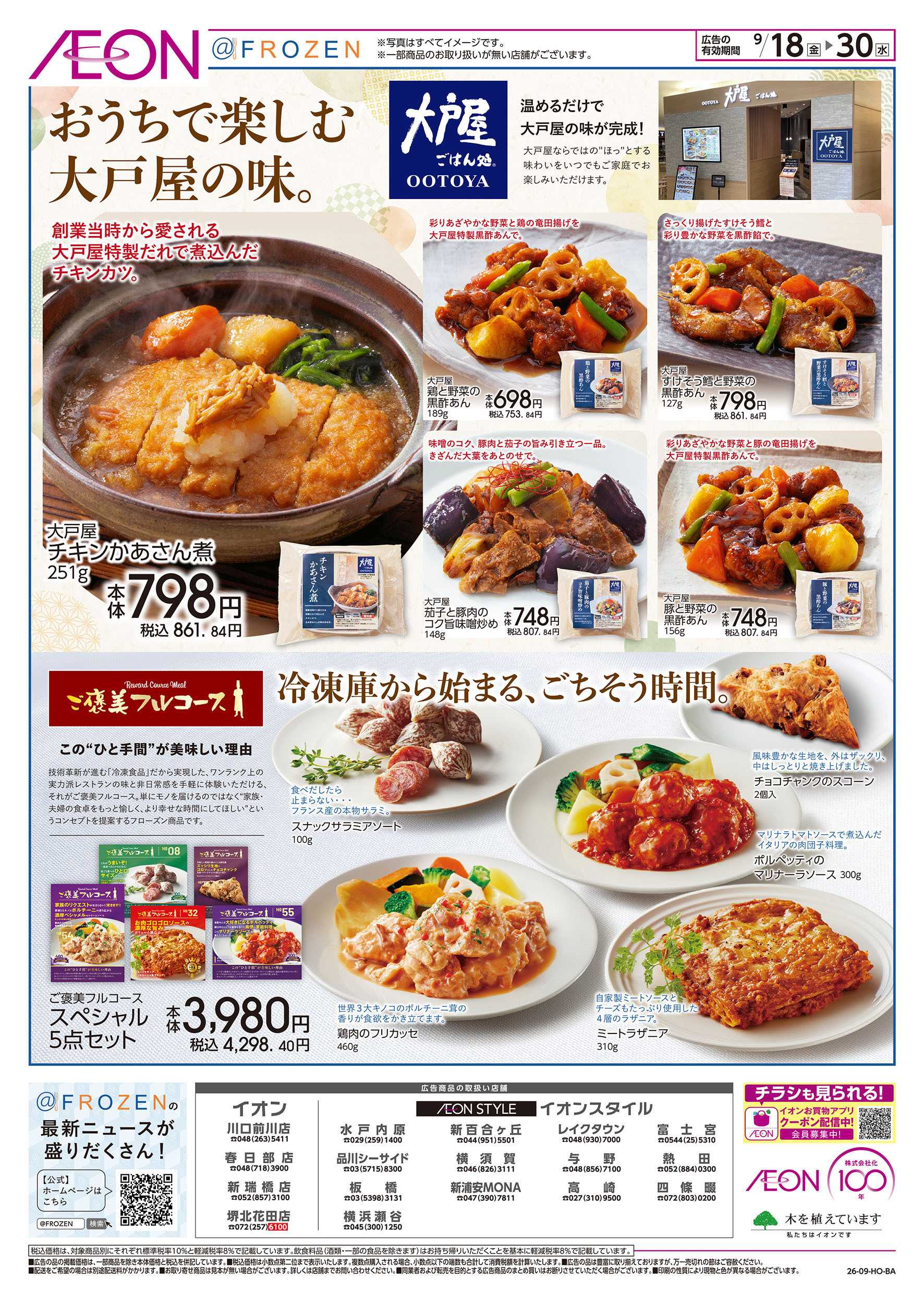 イオン 9/18号　冷凍食品専門店＠フローズン：裏面